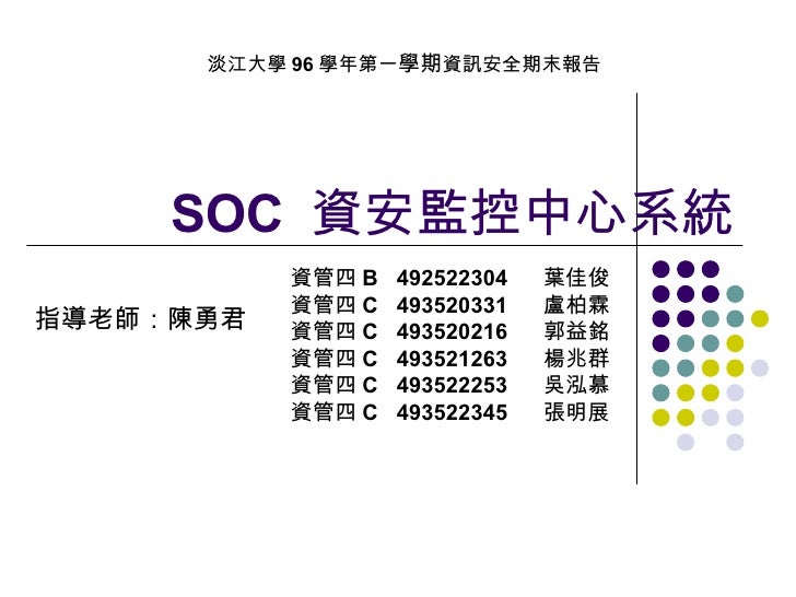 淡江 961資訊安全作業soc 資安監控中心系統第06組