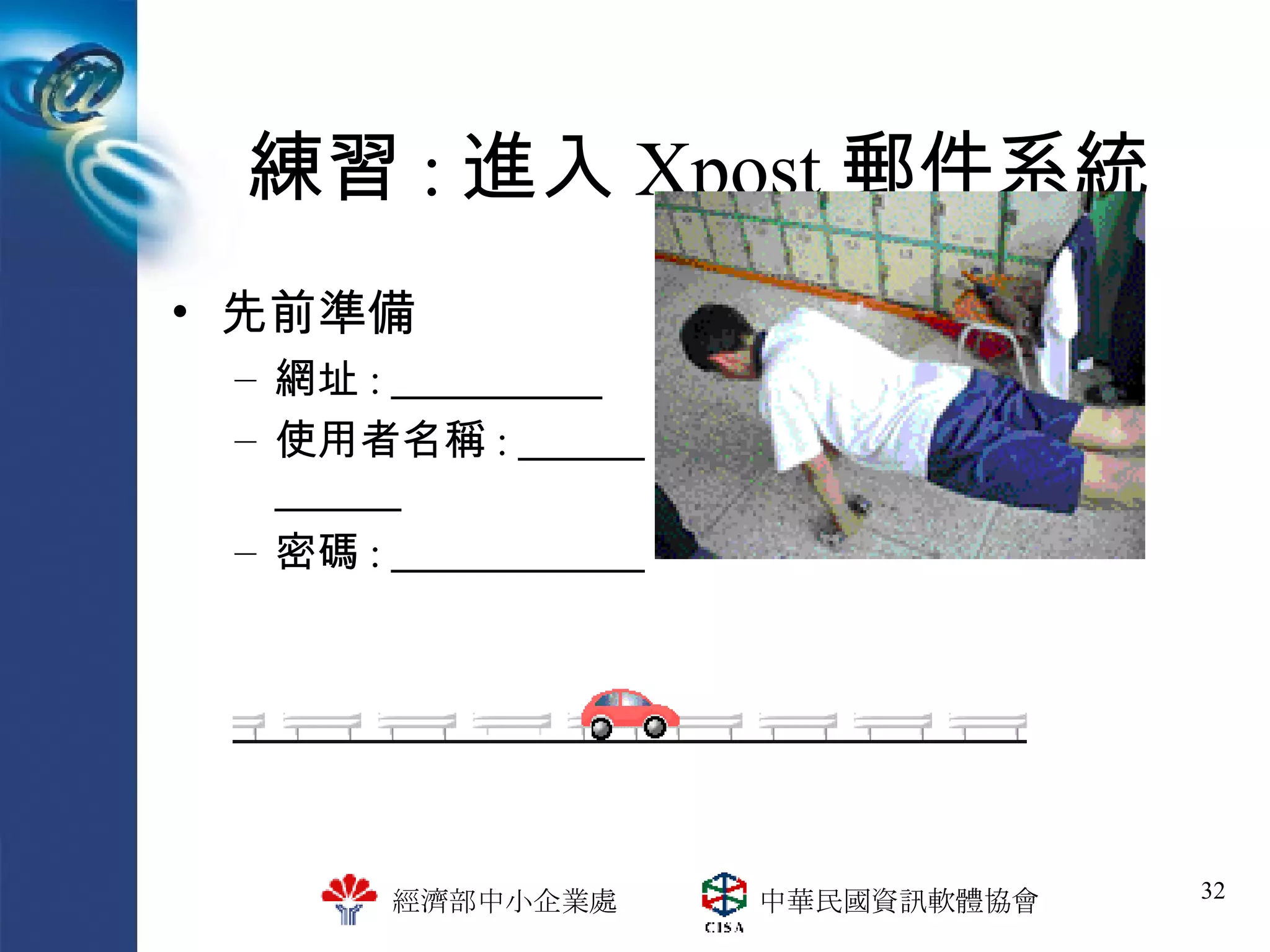 練習 : 進入 Xpost 郵件系統 先前準備 網址 : 　　　　　 使用者名稱 : 　　　　　　 密碼 : 　　　　　　 