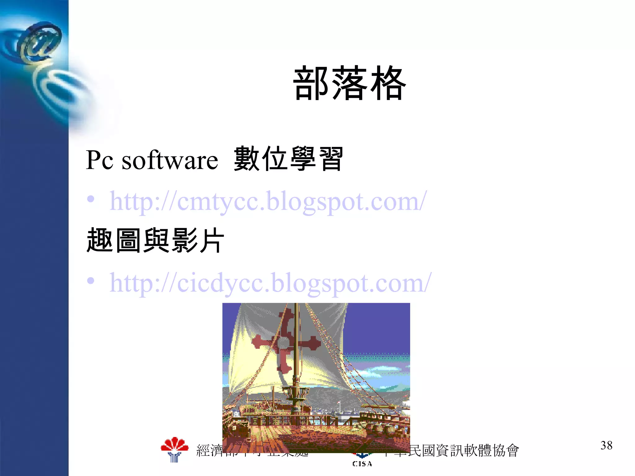 部落格 Pc software  數位學習 http://cmtycc.blogspot.com/ 趣圖與影片 http:// cicdycc.blogspot.com / 