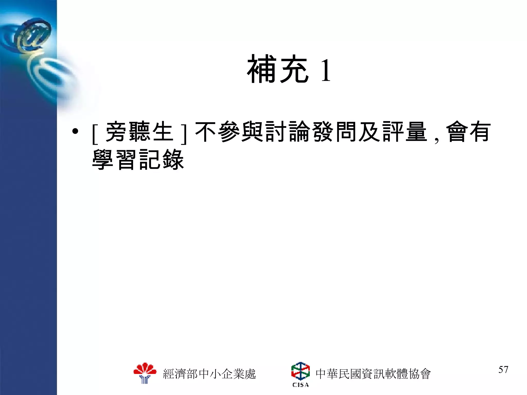 補充 1 [ 旁聽生 ] 不參與討論發問及評量 , 會有學習記錄 