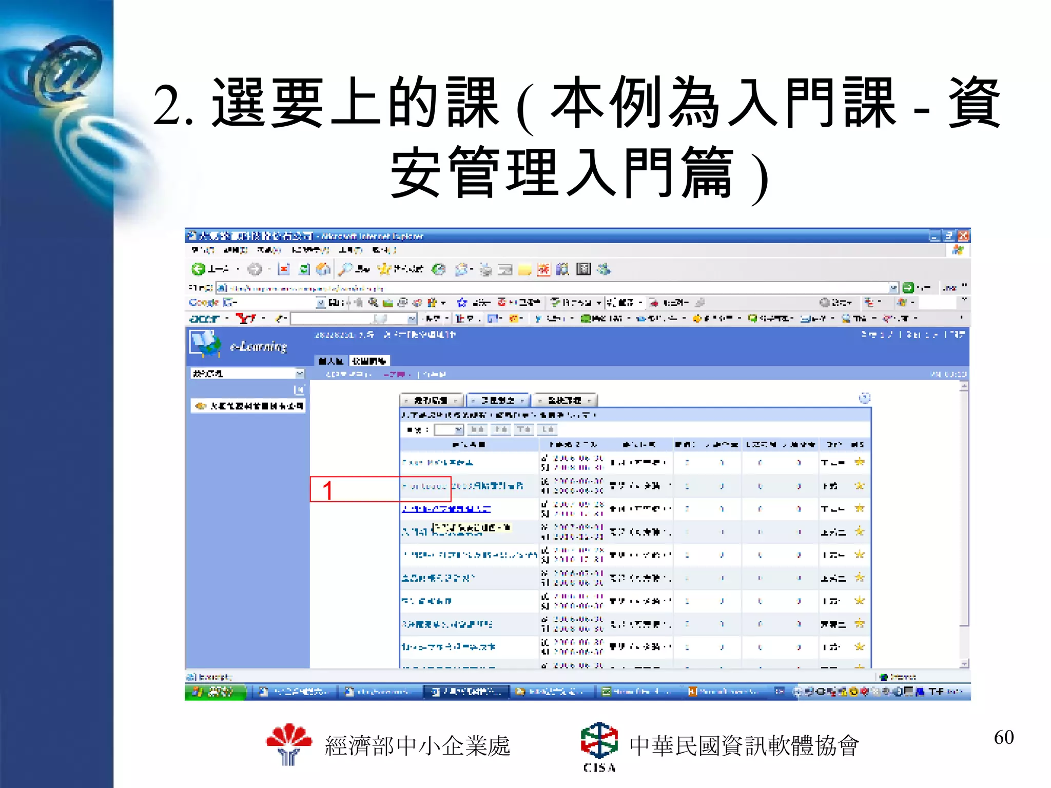 2. 選要上的課 ( 本例為入門課 - 資安管理入門篇 ) 1 