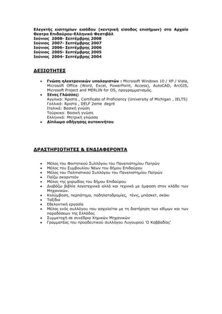 Ελεγκτής εισιτηρίων εισόδου (κεντρική είσοδος επισήμων) στο Αρχαίο
Θεατρο Επιδαύρου-Ελληνικό Φεστιβάλ
Ιούνιος 2008- Σεπτέμβρης 2008
Ιούνιος 2007- Σεπτέμβρης 2007
Ιούνιος 2006- Σεπτέμβρης 2006
Ιούνιος 2005- Σεπτέμβρης 2005
Ιούνιος 2004- Σεπτέμβρης 2004
ΔΕΞΙΟΤΗΤΕΣ
 Γνώση ηλεκτρονικών υπολογιστών : Microsoft Windows 10 / XP / Vista,
Microsoft Office (Word, Excel, PowerPoint, Access), AutoCAD, ArcGIS,
Microsoft Project and MERLIN for OS, προγραμματισμός.
 Ξένες Γλώσσες:
Αγγλικα: Άριστα , Certificate of Proficiency (University of Michigan , IELTS)
Γαλλικά: Άριστα , DELF 2eme degré
Ιταλικά: Βασική γνώση
Τούρκικα: Βασική γνώση
Ελληνικά: Μητρική γλώσσα
 Δίπλωμα οδήγησης αυτοκινήτου
ΔΡΑΣΤΗΡΙΟΤΗΤΕΣ & ΕΝΔΙΑΦΕΡΟΝΤΑ
 Μέλος του Φοιτητικού Συλλόγου του Πανεπιστημίου Πατρών
 Μέλος του Συμβουλίου Νέων του δήμου Επιδαύρου
 Μέλος του Πολιτιστικού Συλλόγου του Πανεπιστημίου Πατρών
 Παίζω ακορντεόν
 Μέλος της χορωδίας του δήμου Επιδαύρου
 Διαβάζω βιβλία λογοτεχνικά αλλά και τεχνικά με έμφαση στον κλάδο των
Μηχανικών.
 Κολύμβηση, περπάτημα, ποδηλατοδρομίες, τένις, μπάσκετ, σκάκι
 Ταξίδια
 Εθελοντική εργασία
 Μέλος ενός συλλόγου που ασχολείται με τη διατήρηση των εθίμων και των
παραδόσεων της Ελλάδας
 Συμμετοχή σε συνέδρια Χημικών Μηχανικών
 Γραμματέας του προοδευτικού συλλόγου Λυγουριού 'Ο Καββαδίας'
 