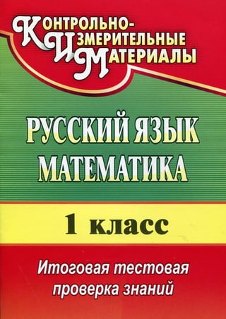 967  русский язык математика 1 класс итоговая тестовая проверка знаний 2010 -35с