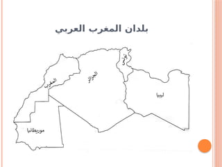 ‫العربي‬ ‫المغرب‬ ‫بلدان‬
 