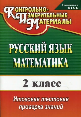 968  русский язык математика 2 класс итоговая тестовая проверка знаний-2013 -51с