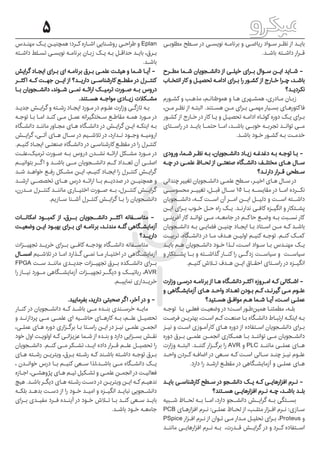 5
‫ـی‬‫ـ‬‫مطلوب‬ ‫ـطح‬‫ـ‬‫س‬ ‫در‬ ‫ـی‬‫ـ‬‫نویس‬ ‫ـه‬‫ـ‬‫برنام‬ ‫و‬ ‫ـی‬‫ـ‬‫ریاض‬ ‫ـواد‬‫ـ‬‫س‬ ‫ـر‬‫ـ‬‫نظ‬ ‫از‬ ‫ـد‬‫ـ‬‫بای‬
.‫ـد‬‫ـ‬‫باش‬ ‫ـته‬‫ـ‬‫داش‬ ‫ـرار‬‫ـ‬‫ق‬
‫ـرح‬‫ـ‬‫مط‬ ‫ـما‬‫ـ‬‫ش‬ ‫ـجویان‬‫ـ‬‫دانش‬ ‫از‬ ‫ـی‬‫ـ‬‫خیل‬ ‫ـرای‬‫ـ‬‫ب‬ ‫ـوال‬‫ـ‬‫س‬ ‫ـن‬‫ـ‬‫ای‬ ‫ـاید‬‫ـ‬‫ش‬ -
‫ـاب‬‫ـ‬‫انتخ‬ ‫کار‬ ‫و‬ ‫ـل‬‫ـ‬‫تحصی‬ ‫ـه‬‫ـ‬‫ادام‬ ‫ـرای‬‫ـ‬‫ب‬ ‫را‬ ‫ـور‬‫ـ‬‫کش‬ ‫از‬ ‫ـارج‬‫ـ‬‫خ‬ ‫ـرا‬‫ـ‬‫چ‬ ،‫ـد‬‫ـ‬‫باش‬
‫ـد؟‬‫ـ‬‫نکردی‬
‫ـورم‬‫ـ‬‫کش‬ ‫و‬ ‫ـب‬‫ـ‬‫مذه‬ ،‫ـم‬‫ـ‬‫هموطنان‬ ‫و‬ ‫ـا‬‫ـ‬‫ه‬ ‫ـهری‬‫ـ‬‫همش‬ ،‫ـادری‬‫ـ‬‫م‬ ‫ـان‬‫ـ‬‫زب‬
،‫ـن‬‫ـ‬‫م‬ ‫ـر‬‫ـ‬‫نظ‬ ‫از‬ ‫ـه‬‫ـ‬‫البت‬ .‫ـتند‬‫ـ‬‫هس‬ ‫ـن‬‫ـ‬‫م‬ ‫ـرای‬‫ـ‬‫ب‬ ‫ـی‬‫ـ‬‫مهم‬ ‫ـیار‬‫ـ‬‫بس‬ ‫ـای‬‫ـ‬‫‌ه‬‫ر‬‫فاکتو‬
‫ـور‬‫ـ‬‫کش‬ ‫از‬ ‫ـارج‬‫ـ‬‫خ‬ ‫در‬ ‫کار‬ ‫ـا‬‫ـ‬‫ی‬ ‫و‬ ‫ـل‬‫ـ‬‫تحصی‬ ‫ـه‬‫ـ‬‫ادام‬ ‫ـاه‬‫ـ‬‫کوت‬ ‫دوره‬ ‫ـک‬‫ـ‬‫ی‬ ‫ـرای‬‫ـ‬‫ب‬
‫راســتای‬ ‫در‬ ‫بایــد‬ ‫حتمــا‬ ‫امــا‬ ،‫باشــد‬ ‫خوبــی‬ ‫تجربــه‬ ‫توانــد‬ ‫مــی‬
.‫ـد‬‫ـ‬‫باش‬ ‫ـود‬‫ـ‬‫خ‬ ‫ـور‬‫ـ‬‫کش‬ ‫ـه‬‫ـ‬‫ب‬ ‫ـت‬‫ـ‬‫خدم‬
‫ورودی‬ ،‫ـما‬‫ـ‬‫ش‬ ‫ـر‬‫ـ‬‫نظ‬ ‫ـه‬‫ـ‬‫ب‬ ،‫ـجویان‬‫ـ‬‫دانش‬ ‫ـاد‬‫ـ‬‫زی‬ ‫ـه‬‫ـ‬‫دغدغ‬ ‫ـه‬‫ـ‬‫ب‬ ‫ـه‬‫ـ‬‫توج‬ ‫ـا‬‫ـ‬‫ب‬ -
‫ـه‬‫ـ‬‫چ‬ ‫در‬ ‫ـی‬‫علمـ‬ ‫ـاظ‬‫ـ‬‫لح‬ ‫از‬ ‫ـی‬‫ـ‬‫صنعت‬ ‫ـگاه‬‫دانشـ‬ ‫ـف‬‫مختلـ‬ ‫ـای‬‫ـ‬‫ه‬ ‫ـال‬‫سـ‬
‫ـد؟‬‫ـ‬‫دارن‬ ‫ـرار‬‫ـ‬‫ق‬ ‫ـطحی‬‫ـ‬‫س‬
‫چندانی‬‫تغییر‬ ‫ـجویان‬‫ـ‬‫دانش‬ ‫ـی‬‫ـ‬‫علم‬ ‫ـطح‬‫ـ‬‫س‬ ،‫ـر‬‫ـ‬‫اخی‬ ‫ـای‬‫ـ‬‫ه‬ ‫ـال‬‫ـ‬‫س‬‫در‬
‫محسوســی‬ ‫تغییــر‬ ‌،‫قبــل‬ ‫ســال‬ 15 ‫بــا‬ ‫مقایســه‬ ‫در‬ ‫امــا‬ ‫نکــرده‬
‫دانشــجویان‬ ،‫کــه‬ ‫اســت‬ ‫آن‬ ‫امــر‬ ‫ایــن‬ ‫دلیــل‬ ‫و‬ ‫اســت‬ ‫داشــته‬
‫ـن‬‫ـ‬‫ای‬ ‫ـرای‬‫ـ‬‫ب‬ ‫ـوب‬‫ـ‬‫خ‬ ‫ـل‬‫ـ‬‫ح‬ ‫راه‬ ‫ـک‬‫ـ‬‫ی‬ .‫ـد‬‫ـ‬‫ندارن‬ ‫ـی‬‫ـ‬‫کاف‬ ‫ـزه‬‫ـ‬‫انگی‬ ‫و‬ ‫ـتکار‬‫ـ‬‫پش‬
‫ـی‬‫آفرینـ‬ ‫کار‬ ‫ـد‬‫توانـ‬ ‫ـی‬‫مـ‬ ،‫ـه‬‫جامعـ‬ ‫در‬ ‫ـم‬‫حاکـ‬ ‫ـع‬‫وضـ‬ ‫ـه‬‫بـ‬ ‫ـبت‬‫نسـ‬ ‫کار‬
‫ـجویان‬‫ـ‬‫دانش‬ ‫ـه‬‫ـ‬‫ب‬ ‫ـی‬‫ـ‬‫فضای‬ ‫ـن‬‫ـ‬‫چنی‬ ‫ـاد‬‫ـ‬‫ایج‬ ‫ـا‬‫ـ‬‫ب‬ ‫ـتاد‬‫ـ‬‫اس‬ ‫ـن‬‫ـ‬‫م‬ ‫ـه‬‫ـ‬‫ک‬ ‫ـد‬‫ـ‬‫باش‬
‫ـت‬‫ـ‬‫‌تربی‬،‫ـگاه‬‫ـ‬‫دانش‬ ‫در‬ ‫ـا‬‫ـ‬‫م‬ ‫ـدف‬‫ـ‬‫ه‬ ‫ـن‬‫ـ‬‫اولی‬ ‫ـم‬‫ـ‬‫کنی‬ ‫ـه‬‫ـ‬‫توج‬ .‫ـم‬‫ـ‬‫کن‬ ‫ـک‬‫ـ‬‫کم‬
‫ـد‬‫ـ‬‫بای‬ ‫ـم‬‫ـ‬‫ه‬ ‫ـجویان‬‫ـ‬‫دانش‬ ‫ـود‬‫ـ‬‫خ‬ ‫ـذا‬‫ـ‬‫ل‬ ،‫ـت‬‫ـ‬‫اس‬ ‫ـواد‬‫ـ‬‫س‬ ‫ـا‬‫ـ‬‫ب‬ ‫ـدس‬‫ـ‬‫مهن‬ ‫ـک‬‫ـ‬‫ی‬
‫و‬ ‫پشــتکار‬ ‫بــا‬ ‫و‬ ‫گذاشــته‬ ‫کنــار‬ ‫را‬ ‫زدگــی‬ ‫سیاســت‬ ‫و‬ ‫سیاســت‬
.‫ـم‬‫ـ‬‫کنی‬ ‫ـاش‬‫ـ‬‫ت‬ ‫ـدف‬‫ـ‬‫ه‬ ‫ـن‬‫ایـ‬ ‫ـاق‬‫ـ‬‫احق‬ ‫ـتای‬‫ـ‬‫راس‬ ‫در‬ ‫ـزه‬‫ـ‬‫انگی‬
‫وزارت‬ ‫ـی‬‫ـ‬‫درس‬ ‫ـه‬‫ـ‬‫برنام‬ ‫از‬ ‫ـا‬‫ـ‬‫ه‬ ‫ـگاه‬‫ـ‬‫دانش‬ ‫ـر‬‫ـ‬‫اکث‬ ‫ـروزه‬‫ـ‬‫ام‬ ‫ـه‬‫ـ‬‫ک‬ ‫ـکالی‬‫ـ‬‫اش‬ -
‫و‬ ‫ـگاهی‬‫ـ‬‫آزمایش‬ ‫ـای‬‫ـ‬‫ه‬ ‫ـد‬‫ـ‬‫واح‬ ‫ـداد‬‫ـ‬‫تع‬ ‫ـودن‬‫ـ‬‫ب‬ ‫ـم‬‫ـ‬‫ک‬ ،‫ـد‬‫ـ‬‫گیرن‬ ‫ـی‬‫ـ‬‫م‬ ‫ـوم‬‫ـ‬‫عل‬
‫ـتید؟‬‫ـ‬‫هس‬ ‫ـق‬‫ـ‬‫مواف‬ ‫ـم‬‫ـ‬‫ه‬ ‫ـما‬‫ـ‬‫ش‬ ‫ـا‬‫ـ‬‫آی‬ ،‫ـت‬‫ـ‬‫اس‬ ‫ـی‬‫ـ‬‫عمل‬
‫ـه‬‫ـ‬‫توج‬ ‫ـا‬‫ـ‬‫ب‬ ‫ـی‬‫ـ‬‫فعل‬ ‫ـت‬‫ـ‬‫وضعی‬ ‫در‬ ‫ـت؛‬‫ـ‬‫اس‬ ‫ـور‬‫ـ‬‫‌ط‬‫ن‬‫همی‬ ‫ـا‬‫ـ‬‫مطمئن‬ ،‫ـه‬‫ـ‬‫بل‬
‫ـت‬‫ـ‬‫فرص‬ ‫ـن‬‫ـ‬‫‌بهتری‬،‫ـت‬‫ـ‬‫اس‬ ‫ـم‬‫ـ‬‫ک‬‫ـت‬‫ـ‬‫صنع‬ ‫ـا‬‫ـ‬‫ب‬ ‫ـگاه‬‫ـ‬‫دانش‬ ‫ـاط‬‫ـ‬‫ارتب‬ ‫ـه‬‫ـ‬‫اینک‬ ‫ـه‬‫ـ‬‫ب‬
‫ـز‬‫ـ‬‫نی‬ ‫و‬ ‫ـت‬‫ـ‬‫اس‬ ‫ـوزی‬‫ـ‬‫کارآم‬ ‫ـای‬‫ـ‬‫ه‬ ‫دوره‬ ‫از‬ ‫ـتفاده‬‫ـ‬‫اس‬ ‫ـجویان‬‫ـ‬‫دانش‬ ‫ـرای‬‫ـ‬‫ب‬
‫دوره‬ ‫ـرق‬‫بـ‬ ‫ـی‬‫علمـ‬ ‫ـن‬‫انجمـ‬ ‫ـکاری‬‫همـ‬ ‫ـا‬‫بـ‬ ‫ـد‬‫تواننـ‬ ‫ـی‬‫مـ‬ ‫ـجویان‬‫دانشـ‬
‫وزارت‬ ‫البتــه‬ .‫کننــد‬ ‫برگــزار‬ ‫را‬ AVR ‫و‬ PLC ‫ماننــد‬ ‫عملــی‬ ‫هــای‬
‫ـد‬‫ـ‬‫واح‬ ‫ـردن‬‫ـ‬‫ک‬ ‫ـه‬‫ـ‬‫اضاف‬ ‫در‬ ‫ـعی‬‫ـ‬‫س‬ ‫ـه‬‫ـ‬‫ک‬ ‫ـت‬‫ـ‬‫اس‬ ‫ـالی‬‫ـ‬‫س‬ ‫ـد‬‫ـ‬‫چن‬ ‫ـز‬‫ـ‬‫نی‬ ‫ـوم‬‫ـ‬‫عل‬
.‫دارد‬ ‫را‬ ‫ـد‬‫ـ‬‫ارش‬ ‫ـع‬‫ـ‬‫مقط‬ ‫در‬ ‫ـگاهی‬‫ـ‬‫آزمایش‬ ‫و‬ ‫ـی‬‫ـ‬‫عمل‬ ‫ـای‬‫ـ‬‫ه‬
‫ـد‬‫ـ‬‫بای‬ ‫ـی‬‫ـ‬‫کارشناس‬ ‫ـطح‬‫ـ‬‫س‬ ‫در‬ ‫ـجو‬‫ـ‬‫دانش‬ ‫ـک‬‫ـ‬‫ی‬ ‫ـه‬‫ـ‬‫ک‬ ‫ـی‬‫ـ‬‫‌های‬‫ر‬‫افزا‬ ‫ـرم‬‫ـ‬‫ن‬ -
‫ـتند؟‬‫ـ‬‫هس‬ ‫ـی‬‫ـ‬‫‌های‬‫ر‬‫افزا‬ ‫ـرم‬‫ـ‬‫ن‬ ‫ـه‬‫ـ‬‫چ‬ ،‫ـد‬‫ـ‬‫باش‬ ‫ـد‬‫ـ‬‫بل‬
‫شــبیه‬ ‫لحــاظ‬ ‫بــه‬ ‫امــا‬ ،‫دارد‬ ‫دانشــجو‬ ‫گرایــش‬ ‫بــه‬ ‫بســتگی‬
PCB ‫ـای‬‫ـ‬‫‌ه‬‫ر‬‫افزا‬ ‫ـرم‬‫ـ‬‫ن‬ :‫ـی‬‫ـ‬‫عمل‬ ‫ـاظ‬‫ـ‬‫لح‬ ‫از‬ ،‫ـب‬‫ـ‬‫متل‬ ‫ـزار‬‫ـ‬‫اف‬ ‫ـرم‬‫ـ‬‫ن‬ :‫ـازی‬‫ـ‬‫س‬
PSpice ‫ـزار‬‫ـ‬‫اف‬ ‫ـرم‬‫ـ‬‫ن‬ ‫از‬ ‫ـوان‬‫ـ‬‫ت‬ ‫ـی‬‫ـ‬‫م‬ ‫ـدار‬‫ـ‬‫م‬ ‫ـل‬‫ـ‬‫تحلی‬ ‫ـرای‬‫ـ‬‫ب‬ ،Proteus ‫و‬
‫ماننــد‬ ‫‌هایــی‬‫ر‬‫افزا‬ ‫نــرم‬ ‫بــه‬ ،‫قــدرت‬ ‫گرایــش‬ ‫در‬ ‫و‬ ‫کــرد‬ ‫اســتفاده‬
‫ـدس‬‫ـ‬‫مهن‬ ‫ـک‬‫ـ‬‫ی‬ ‫ـن‬‫ـ‬‫همچنی‬ ‫ـرد؛‬‫ـ‬‫ک‬ ‫ـاره‬‫ـ‬‫اش‬ ‫ـنایی‬‫ـ‬‫روش‬ ‫ـی‬‫ـ‬‫طراح‬ ‫و‬ Eplan
‫ـته‬‫ـ‬‫داش‬ ‫ـلط‬‫ـ‬‫تس‬ ‫ـی‬‫ـ‬‫نویس‬ ‫ـه‬‫ـ‬‫برنام‬ ‫ـان‬‫ـ‬‫زب‬ ‫ـک‬‫ـ‬‫ی‬ ‫ـه‬‫ـ‬‫ب‬ ‫ـل‬‫ـ‬‫حداق‬ ‫ـد‬‫ـ‬‫بای‬ ،‫ـرق‬‫ـ‬‫ب‬
.‫ـد‬‫ـ‬‫باش‬
‫گرایش‬ ‫ـاد‬‫ـ‬‫ایج‬ ‫ـرای‬‫ـ‬‫ب‬ ‫ای‬ ‫ـه‬‫ـ‬‫برنام‬ ‫ـرق‬‫ـ‬‫ب‬ ‫ـی‬‫ـ‬‫علم‬ ‫ـت‬‫ـ‬‫هیئ‬ ‫و‬ ‫ـما‬‫ـ‬‫ش‬ ‫ـا‬‫ـ‬‫آی‬ -
‫اکثــر‬ ‫کــه‬ ‫جهــت‬ ‫ایــن‬ ‫از‬ ‫داریــد؟‬ ‫کارشناســی‬ ‫مقطــع‬ ‫در‬ ‫کنتــرل‬
‫بــا‬ ‫دانشــجویان‬ ،‫شــوند‬ ‫نمــی‬ ‫ارائــه‬ ‫ترمیــک‬ ‫صــورت‬ ‫بــه‬ ‫دروس‬
.‫ـتند‬‫هسـ‬ ‫ـه‬‫مواجـ‬ ‫ـادی‬‫زیـ‬ ‫ـکالت‬‫مشـ‬
‫ـد‬‫ـ‬‫جدی‬ ‫ـش‬‫ـ‬‫گرای‬‫و‬ ‫ـته‬‫ـ‬‫رش‬ ‫ـاد‬‫ـ‬‫ایج‬ ‫ـورد‬‫ـ‬‫م‬‫در‬ ‫ـوم‬‫ـ‬‫عل‬ ‫وزارت‬ ‫ـی‬‫ـ‬‫تازگ‬ ‫ـه‬‫ـ‬‫ب‬
‫ـه‬‫ـ‬‫توج‬ ‫ـا‬‫ـ‬‫ب‬ ‫ـا‬‫ـ‬‫ام‬ ‫ـد‬‫ـ‬‫کن‬ ‫ـی‬‫ـ‬‫م‬ ‫ـل‬‫ـ‬‫عم‬ ‫ـختگیرانه‬‫ـ‬‫س‬ ‫ـع‬‫ـ‬‫مقاط‬ ‫ـه‬‫ـ‬‫هم‬ ‫ـورد‬‫ـ‬‫م‬ ‫در‬
‫ـگاه‬‫ـ‬‫دانش‬ ‫ـد‬‫ـ‬‫مانن‬ ‫ـاور‬‫ـ‬‫مج‬ ‫ـای‬‫ـ‬‫ه‬ ‫ـگاه‬‫ـ‬‫دانش‬ ‫در‬ ‫ـش‬‫ـ‬‫گرای‬ ‫ـن‬‫ـ‬‫ای‬ ‫ـه‬‫ـ‬‫اینک‬ ‫ـه‬‫ـ‬‫ب‬
‫گرایــش‬ ،‫آتــی‬ ‫ـای‬‫هـ‬ ‫ســال‬ ‫در‬ ‫تالشــیم‬ ‫در‬ ،‫نــدارد‬ ‫وجــود‬ ‫ـه‬‫ارومیـ‬
.‫ـم‬‫ـ‬‫کنی‬ ‫ـاد‬‫ـ‬‫ایج‬ ‫ـی‬‫ـ‬‫صنعت‬ ‫ـگاه‬‫ـ‬‫دانش‬ ‫در‬ ‫ـی‬‫ـ‬‫کارشناس‬ ‫ـع‬‫ـ‬‫مقط‬ ‫در‬ ‫را‬ ‫ـرل‬‫ـ‬‫کنت‬
‫‌علــت‬،‫ترمیک‬ ‫صــورت‬ ‫بــه‬ ‫دروس‬ ‫نشــدن‬ ‫ارائــه‬ ‫مشــکل‬ ‫مــورد‬ ‫در‬
‫بتوانیــم‬ ‫اگــر‬ ‫و‬ ‫باشــد‬ ‫مــی‬ ‫دانشــجویان‬ ‫کــم‬ ‫تعــداد‬ ‫آن‬ ‫اصلــی‬
‫ـد‬‫ـ‬‫ش‬ ‫ـد‬‫ـ‬‫خواه‬ ‫ـع‬‫ـ‬‫رف‬ ‫ـکل‬‫ـ‬‫مش‬ ‫ـن‬‫ـ‬‫ای‬ ،‫ـم‬‫ـ‬‫کنی‬ ‫ـاد‬‫ـ‬‫ایج‬ ‫را‬ ‫ـرل‬‫ـ‬‫کنت‬ ‫ـش‬‫ـ‬‫گرای‬
‫ارشــد‬ ‫تخصصــی‬ ‫هــای‬ ‫درس‬ ‫ارائــه‬ ‫بــا‬ ‫صددیــم‬ ‫در‬ ‫همچنیــن‬ ‫و‬
،‫مــدرن‬ ‫کنتــرل‬ ‫ماننــد‬ ‫اختیــاری‬ ‫صــورت‬ ‫بــه‬ ،‫کنتــرل‬ ‫گرایــش‬
.‫ـازیم‬‫ـ‬‫س‬ ‫ـنا‬‫ـ‬‫آش‬ ‫ـرل‬‫ـ‬‫کنت‬ ‫ـش‬‫ـ‬‫گرای‬ ‫ـا‬‫ـ‬‫ب‬ ‫را‬ ‫ـجویان‬‫ـ‬‫دانش‬
‫امکانــات‬ ‫کمبــود‬ ‫از‬ ،‫بــرق‬ ‫دانشــجویان‬ ‫اکثــر‬ ‫متاســفانه‬ -
‫ـت‬‫ـ‬‫وضعی‬ ‫ـن‬‫ـ‬‫ای‬ ‫ـود‬‫ـ‬‫بهب‬ ‫ـرای‬‫ـ‬‫ب‬ ‫ای‬ ‫ـه‬‫ـ‬‫برنام‬ ،‫ـد‬‫ـ‬‫مندن‬ ‫ـه‬‫ـ‬‫گل‬ ‫ـگاهی‬‫ـ‬‫آزمایش‬
‫داریــد؟‬
‫تجهیــزات‬ ‫خریــد‬ ‫بــرای‬ ‫کافــی‬ ‫بودجــه‬ ‫دانشــگاه‬ ‫متاســفانه‬
‫ـال‬‫ـ‬‫امس‬ ‫ـیم‬‫ـ‬‫تالش‬ ‫در‬ ‫ـا‬‫ـ‬‫ام‬ ‫ـذارد‬‫ـ‬‫گ‬ ‫ـی‬‫ـ‬‫نم‬ ‫ـا‬‫ـ‬‫م‬ ‫ـار‬‫ـ‬‫اختی‬ ‫در‬ ‫ـگاهی‬‫ـ‬‫آزمایش‬
FPGA ‫ســت‬ ‫ماننــد‬ ‫جدیــدی‬ ‫تجهیــزات‬ ‫بــرق‬ ‫دانشــکده‬ ‫بــرای‬
‫را‬ ‫نیــاز‬ ‫مــورد‬ ‫آزمایشــگاهی‬ ‫تجهیــزات‬ ‫دیگــر‬ ‫و‬ ‫رباتیــک‬ ،AVR
.‫نماییــم‬ ‫خریــداری‬
.‫بفرمایید‬ ،‫دارید‬ ‫صحبتی‬ ‫اگر‬ ،‫آخر‬ ‫در‬ ‫و‬ -
‫کنــار‬ ‫در‬ ‫دانشــجویان‬ ‫کــه‬ ‫باشــد‬ ‫مــی‬ ‫بنــده‬ ‫خرســندی‬ ‫مایــه‬
‫و‬ ‫پردازنــد‬ ‫مــی‬ ‫علمــی‬ ‫ای‬ ‫حاشــیه‬ ‫کارهــای‬ ‫بــه‬ ،‫علــم‬ ‫تحصیــل‬
،‫ـی‬‫ـ‬‫عمل‬ ‫ـای‬‫ـ‬‫ه‬ ‫دوره‬ ‫ـزاری‬‫ـ‬‫برگ‬ ‫ـا‬‫ـ‬‫ب‬ ‫ـتا‬‫ـ‬‫راس‬ ‫ـن‬‫ـ‬‫ای‬ ‫در‬ ‫ـز‬‫ـ‬‫نی‬ ‫ـی‬‫ـ‬‫علم‬ ‫ـن‬‫ـ‬‫انجم‬
‫خود‬ ‫اول‬ ‫ـت‬‫ـ‬‫اولوی‬ ‫ـه‬‫ـ‬‫ک‬ ‫ـی‬‫ـ‬‫عزیزان‬ ‫ـما‬‫ـ‬‫ش‬ ‫از‬ ‫ـده‬‫ـ‬‫بن‬ ‫و‬ ‫دارد‬ ‫ـزایی‬‫ـ‬‫بس‬ ‫ـش‬‫ـ‬‫نق‬
‫دانشــجویان‬ .‫کنــم‬ ‫مــی‬ ‫تشــکر‬ ،‫ایــد‬ ‫داده‬ ‫قــرار‬ ‫علــم‬ ‫تحصیــل‬ ‫را‬
‫ـای‬‫ـ‬‫ه‬ ‫ـته‬‫ـ‬‫رش‬ ‫ـن‬‫ـ‬‫ویتری‬ ،‫ـرق‬‫ـ‬‫ب‬ ‫ـته‬‫ـ‬‫رش‬ ‫ـه‬‫ـ‬‫ک‬ ‫ـند‬‫ـ‬‫باش‬ ‫ـته‬‫ـ‬‫داش‬ ‫ـه‬‫ـ‬‫توج‬ ‫ـرق‬‫ـ‬‫ب‬
‌، ‫خوانــدن‬ ‫درس‬ ‫بــا‬ ‫کنیــم‬ ‫ســعی‬ ‫‌لذا‬،‫باشــد‬ ‫مــی‬ ‫دانشــگاه‬ ‫یــک‬
‫ـازه‬‫ـ‬‫اج‬ ،‫ـی‬‫ـ‬‫پژوهش‬ ‫ـای‬‫ـ‬‫ه‬ ‫ـم‬‫ـ‬‫تی‬ ‫ـکیل‬‫ـ‬‫تش‬ ‫و‬ ‫ـی‬‫ـ‬‫علم‬ ‫ـن‬‫ـ‬‫انجم‬‫در‬ ‫ـت‬‫ـ‬‫فعالی‬
‫هیچ‬ .‫ـد‬‫ـ‬‫باش‬‫ـر‬‫ـ‬‫دیگ‬ ‫ـای‬‫ـ‬‫ه‬ ‫ـته‬‫ـ‬‫رش‬ ‫ـت‬‫ـ‬‫دس‬‫در‬ ‫ـن‬‫ـ‬‫ویتری‬ ‫ـن‬‫ـ‬‫ای‬ ‫ـه‬‫ـ‬‫ک‬‫ـم‬‫ـ‬‫ندهی‬
‫ـه‬‫بلکـ‬ ‫ـد‬‫بدهـ‬ ‫ـت‬‫دسـ‬ ‫از‬ ‫را‬ ‫ـود‬‫خـ‬ ‫ـد‬‫امیـ‬ ‫و‬ ‫ـزه‬‫انگیـ‬ ‫ـد‬‫نبایـ‬ ‫ـجویی‬‫دانشـ‬
‫ـرای‬‫بـ‬ ‫ـدی‬‫مفیـ‬ ‫ـرد‬‫فـ‬ ‫ـده‬‫آینـ‬ ‫در‬ ‫ـود‬‫خـ‬ ‫ـاش‬‫تـ‬ ‫ـا‬‫بـ‬ ‫ـد‬‫کنـ‬ ‫ـعی‬‫سـ‬ ‫ـد‬‫بایـ‬
.‫ـد‬‫ـ‬‫باش‬ ‫ـود‬‫ـ‬‫خ‬ ‫ـه‬‫ـ‬‫جامع‬
 