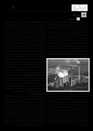 7
‫ـرای‬‫ـ‬‫ب‬ ‫ـه‬‫ـ‬‫ک‬ ‫ـت‬‫ـ‬‫اس‬ ‫ـی‬‫ـ‬‫صنعت‬ ‫ـات‬‫ـ‬‫تاسیس‬ ‫از‬ ‫ای‬ ‫ـه‬‫ـ‬‫مجموع‬ ‫ـروگاه‬‫ـ‬‫نی‬
‫ـا‬‫ـ‬‫ه‬ ‫ـروگاه‬‫ـ‬‫نی‬ .‫ـود‬‫ـ‬‫ش‬ ‫ـی‬‫ـ‬‫م‬ ‫ـتفاده‬‫ـ‬‫اس‬ ‫آن‬ ‫از‬ ‫ـی‬‫ـ‬‫الکتریک‬ ‫ـرژی‬‫ـ‬‫ان‬ ‫ـد‬‫ـ‬‫تولی‬
‫در‬ ‫ـرژی‬‫ـ‬‫ان‬ ‫ـع‬‫ـ‬‫مناب‬ ‫و‬ ‫ـا‬‫ـ‬‫آنه‬ ‫در‬ ‫ـه‬‫ـ‬‫رفت‬ ‫کار‬ ‫ـه‬‫ـ‬‫ب‬ ‫ـوژی‬‫ـ‬‫تکنول‬ ‫ـوع‬‫ـ‬‫ن‬ ‫ـه‬‫ـ‬‫ب‬ ‫ـته‬‫ـ‬‫بس‬
.‫ـتند‬‫ـ‬‫هس‬ ‫ـاوت‬‫ـ‬‫متف‬ ،‫ـترس‬‫ـ‬‫دس‬
‫ـکل‬‫ـ‬‫ش‬ ‫ـر‬‫ـ‬‫دیگ‬ ‫از‬ ‫ـرژی‬‫ـ‬‫ان‬ ‫ـل‬‫ـ‬‫تبدی‬ ‫ـروگاه‬‫ـ‬‫نی‬ ‫ـک‬‫ـ‬‫ی‬ ‫ـی‬‫ـ‬‫اصل‬ ‫ـه‬‫ـ‬‫وظیف‬
‫ـرژی‬‫ـ‬‫ان‬ ‫و‬ ‫ای‬ ‫ـته‬‫ـ‬‫هس‬ ‫ـرژی‬‫ـ‬‫ان‬ ‫و‬ ‫ـیمیایی‬‫ـ‬‫ش‬ ‫ـرژی‬‫ـ‬‫ان‬ ‫ـد‬‫ـ‬‫مانن‬ ‫آن‬ ‫ـای‬‫ـ‬‫ه‬
‫وظیفــه‬ .‫اســت‬ ‫الکتریکــی‬ ‫انــرژی‬ ‫بــه‬ ...‫و‬ ‫گرانشــی‬ ‫پتانســیل‬
‫ـور‬‫ژنراتـ‬ ‫ـا‬‫یـ‬ ‫ـد‬‫مولـ‬ ‫ـده‬‫عهـ‬ ‫ـر‬‫بـ‬ ‫ـا‬‫هـ‬ ‫ـروگاه‬‫نیـ‬ ‫ـه‬‫همـ‬ ‫در‬ ‫ـا‬‫تقریبـ‬ ‫ـی‬‫اصلـ‬
‫انــرژی‬ ‫بــه‬ ‫را‬ ‫ســیال‬ ‫جســم‬ ‫انــرژی‬ ‫کــه‬ ‫دواری‬ ‫ماشــین‬ .‫اســت‬
‫مختلفــی‬ ‫هــای‬ ‫راه‬ ‫از‬ ‫ژنراتــور‬ ‫یــک‬ ‫چرخانــدن‬ ‫بــرای‬ ‫نیــاز‬ ‫مــورد‬
‫راندمــان‬ ‫حداکثــر‬ ‫انجــام‬ ‫منظــور‬ ‫بــه‬ ‫غالبــا‬ ‫و‬ ‫شــود‬ ‫مــی‬ ‫تامیــن‬
‫ـه‬‫ـ‬‫ب‬ ‫ـی‬‫ـ‬‫دسترس‬ ‫ـزان‬‫ـ‬‫می‬ ‫ـن‬‫ـ‬‫همچنی‬ ‫و‬ ‫ـا‬‫ـ‬‫ه‬ ‫ـه‬‫ـ‬‫هزین‬ ‫ـودن‬‫ـ‬‫نم‬ ‫ـل‬‫ـ‬‫حداق‬ ‫و‬
‫ـازنده‬‫ـ‬‫س‬ ‫گروه‬ ‫ـی‬‫ـ‬‫فن‬ ‫ـش‬‫ـ‬‫دان‬ ‫و‬ ‫ـه‬‫ـ‬‫منطق‬ ‫آن‬ ‫در‬ ‫ـرژی‬‫ـ‬‫ان‬ ‫ـف‬‫ـ‬‫مختل‬ ‫ـع‬‫ـ‬‫مناب‬
.‫دارد‬ ‫بســتگی‬
‫هــای‬ ‫ماشــین‬ ‫حقیقــت‬ ‫در‬ ‫هــا‬ ‫مولــد‬ ‫یــا‬ ‫ژنراتورهــا‬ :‫ژنراتــور‬
‫ـری‬‫ـ‬‫س‬ ‫ـک‬‫ـ‬‫ی‬ ‫ـا‬‫ـ‬‫ب‬ ‫ـه‬‫ـ‬‫البت‬ ،‫ـیفت‬‫ـ‬‫ش‬ ‫ـدن‬‫ـ‬‫گردان‬ ‫ـا‬‫ـ‬‫ب‬ ‫ـه‬‫ـ‬‫ک‬ ‫ـتند‬‫ـ‬‫هس‬ ‫ـی‬‫ـ‬‫الکتریک‬
،‫ـور‬‫ـ‬‫ژنرات‬ ‫ـن‬‫ـ‬‫تری‬ ‫ـول‬‫ـ‬‫معم‬ .‫ـرد‬‫ـ‬‫ک‬ ‫ـد‬‫ـ‬‫تولی‬ ‫ـرق‬‫ـ‬‫ب‬ ‫ـوان‬‫ـ‬‫ت‬ ‫ـی‬‫ـ‬‫م‬ ‫ـات‬‫ـ‬‫مالحظ‬
‫ـتفاده‬‫ـ‬‫اس‬ ‫ـا‬‫ـ‬‫ه‬ ‫ـروگاه‬‫ـ‬‫نی‬‫ـتر‬‫ـ‬‫بیش‬‫در‬ ‫ـه‬‫ـ‬‫ک‬‫ـتند‬‫ـ‬‫هس‬ ‫ـنکرون‬‫ـ‬‫س‬ ‫ـای‬‫ـ‬‫ژنراتوره‬
‫ـه‬‫ـ‬‫توج‬ ‫ـا‬‫ـ‬‫ب‬ ‫آن‬ ‫دور‬ ‫ـد‬‫ـ‬‫بای‬ ‫ـه‬‫ـ‬‫ک‬ ‫ـت‬‫ـ‬‫اس‬ ‫ـینی‬‫ـ‬‫ماش‬ ‫ـنکرون‬‫ـ‬‫س‬ .‫ـوند‬‫ـ‬‫ش‬ ‫ـی‬‫ـ‬‫م‬
‫ـته‬‫ـ‬‫داش‬ ‫ـه‬‫ـ‬‫نگ‬ ‫ـت‬‫ـ‬‫ثاب‬ ‫ـن‬‫ـ‬‫معی‬ ‫ای‬ ‫ـدوده‬‫ـ‬‫مح‬ ‫در‬ ‫ـا‬‫ـ‬‫ه‬ ‫ـب‬‫ـ‬‫قط‬ ‫ـداد‬‫ـ‬‫تع‬ ‫ـه‬‫ـ‬‫ب‬
‫ـای‬‫ـ‬‫ه‬ ‫ـچ‬‫ـ‬‫پی‬ ‫ـیم‬‫ـ‬‫س‬ ‫روی‬ ‫ـردان‬‫ـ‬‫گ‬ ‫ـدان‬‫ـ‬‫می‬ ‫ـک‬‫ـ‬‫ی‬ ‫ـور‬‫ـ‬‫ژنرات‬ ‫ـن‬‫ـ‬‫ای‬ ‫در‬ .‫ـود‬‫ـ‬‫ش‬
‫ـور‬‫ـ‬‫روت‬ ‫دور‬ ‫ـا‬‫ـ‬‫ب‬ ‫ـردان‬‫ـ‬‫گ‬ ‫ـدان‬‫ـ‬‫می‬ ‫ـن‬‫ـ‬‫ای‬ ‫دور‬ ‫ـه‬‫ـ‬‫ک‬ ‫ـود‬‫ـ‬‫ش‬ ‫ـی‬‫ـ‬‫م‬ ‫ـا‬‫ـ‬‫الق‬ ‫ـور‬‫ـ‬‫ژنرات‬
‫ـرل‬‫ـ‬‫کنت‬ ‫ـای‬‫ـ‬‫اهنرب‬ ‫ـا‬‫ـ‬‫ب‬ ‫ـس‬‫ـ‬‫مغناطی‬ ‫ـک‬‫ـ‬‫ی‬ ‫ـور‬‫ـ‬‫روت‬ ‫و‬ ‫ـد‬‫ـ‬‫باش‬ ‫ـان‬‫ـ‬‫یکس‬ ‫ـد‬‫ـ‬‫بای‬
‫ولتــاژ‬ ‫تــوان‬ ‫مــی‬ ‫مغناطیــس‬ ‫ایــن‬ ‫کمــک‬ ‫بــه‬ ‫کــه‬ ‫اســت‬ ‫شــده‬
‫ـی‬‫ـ‬‫م‬ ‫ـور‬‫ـ‬‫ژنرات‬ ‫ـال‬‫ـ‬‫ترمین‬ ‫را‬ ‫ـور‬‫ـ‬‫ژنرات‬ ‫ـای‬‫ـ‬‫ه‬ ‫ـل‬‫ـ‬‫کاب‬ .‫ـرد‬‫ـ‬‫ک‬ ‫ـرل‬‫ـ‬‫کنت‬ ‫را‬ ‫ـور‬‫ـ‬‫ژنرات‬
‫ـده‬‫ـ‬‫ش‬ ‫ـرل‬‫ـ‬‫کنت‬ ‫ـس‬‫ـ‬‫فرکان‬ ‫و‬ ‫ـاژ‬‫ـ‬‫ولت‬ ‫ـد‬‫ـ‬‫بای‬ ‫ـور‬‫ـ‬‫ژنرات‬ ‫ـال‬‫ـ‬‫ترمین‬ ‫در‬ .‫ـد‬‫ـ‬‫نامن‬
.‫ـیم‬‫ـ‬‫باش‬ ‫ـته‬‫ـ‬‫داش‬
‫بــزرگ‬ ‫شــبکه‬ ‫یــک‬ ‫در‬ ‫هــا‬ ‫ژنراتــور‬ ‫فرکانــس‬ :‫فرکانــس‬ ‫کنتــرل‬
‫ـی‬‫مـ‬ ‫ـرل‬‫کنتـ‬ ‫ـروگاه‬‫نیـ‬ ‫ـه‬‫همـ‬ ‫در‬ ‫ـترک‬‫مشـ‬ ‫و‬ ‫ـگ‬‫هماهنـ‬ ‫ـورت‬‫صـ‬ ‫ـه‬‫بـ‬
‫دور‬ ‫کنتــرل‬ ‫سیســتم‬ ‫کمــک‬ ‫بــه‬ ‫ژنراتــور‬ ‫فرکانــس‬ ‫کنتــرل‬ ‫شــود‬
‫کنتــرل‬ ‫سیســتم‬ ‫ایــن‬ ‫پایــداری‬ ‫کــه‬ ‫شــود‬ ‫مــی‬ ‫انجــام‬ ‫توربیــن‬
‫کــه‬ ‫توربینــی‬ ‫دور‬ ‫کنتــرل‬ ‫سیســتم‬ ‫یــک‬ ‫و‬ ‫دارد‬ ‫اهمیــت‬ ‫بســیار‬
‫ـه‬‫ـ‬‫ب‬ ‫ـا‬‫ـ‬‫ام‬ .‫ـت‬‫ـ‬‫اس‬ ‫ـده‬‫ـ‬‫پیچی‬ ‫ـیار‬‫ـ‬‫بس‬ ‫آورد‬ ‫ـی‬‫ـ‬‫م‬ ‫در‬ ‫ـت‬‫ـ‬‫حرک‬ ‫ـه‬‫ـ‬‫ب‬ ‫را‬ ‫ـور‬‫ـ‬‫ژنرات‬
‫ـار‬‫ـ‬‫ب‬ ‫ـم‬‫ـ‬‫بگویی‬ ‫ـد‬‫ـ‬‫بای‬ ‫ـم‬‫ـ‬‫کنی‬‫ـاره‬‫ـ‬‫اش‬ ‫آن‬ ‫ـه‬‫ـ‬‫ب‬ ‫ـم‬‫ـ‬‫بخواهی‬‫ـر‬‫ـ‬‫اگ‬ ‫ـاده‬‫ـ‬‫س‬ ‫ـورت‬‫ـ‬‫ص‬
‫ـه‬‫ـ‬‫ب‬ ،‫ـد‬‫ـ‬‫کن‬ ‫ـی‬‫ـ‬‫م‬ ‫ـل‬‫ـ‬‫عم‬ ‫ـز‬‫ـ‬‫ترم‬ ‫ـد‬‫ـ‬‫مانن‬ ‫ـن‬‫ـ‬‫توربی‬ ‫ـرای‬‫ـ‬‫ب‬ ‫ـور‬‫ـ‬‫ژنرات‬ ‫ـی‬‫ـ‬‫الکتریک‬
‫یابد‬ ‫ـی‬‫ـ‬‫م‬ ‫ـش‬‫ـ‬‫کاه‬‫ـار‬‫ـ‬‫ب‬ ‫ـش‬‫ـ‬‫افزای‬ ‫ـورت‬‫ـ‬‫ص‬‫در‬ ‫ـن‬‫ـ‬‫توربی‬‫دور‬ ‫ـب‬‫ـ‬‫ترتی‬ ‫ـن‬‫ـ‬‫ای‬
‫ـرل‬‫ـ‬‫کنت‬ ‫را‬ ‫آن‬ ‫دور‬ ‫ـن‬‫ـ‬‫توربی‬ ‫ـه‬‫ـ‬‫ب‬ ‫ـان‬‫ـ‬‫فرم‬ ‫ـق‬‫ـ‬‫طری‬ ‫از‬ ‫ـرل‬‫ـ‬‫کنت‬ ‫ـتم‬‫ـ‬‫سیس‬ ‫و‬
‫ـه‬‫دریچـ‬ ‫ـه‬‫بـ‬ ‫ـان‬‫فرمـ‬ ‫ـن‬‫ایـ‬ ‫ـار‬‫بخـ‬ ‫ـروگاه‬‫نیـ‬ ‫ـک‬‫یـ‬ ‫در‬ ‫ـا‬‫مثـ‬ ‫ـد‬‫کنـ‬ ‫ـی‬‫مـ‬
‫ـاز‬‫ـ‬‫ب‬ ‫ـتری‬‫ـ‬‫بیش‬ ‫ـدار‬‫ـ‬‫مق‬ ‫ـه‬‫ـ‬‫دریچ‬ ‫و‬ ‫ـود‬‫ـ‬‫ش‬ ‫ـی‬‫ـ‬‫م‬ ‫ـال‬‫ـ‬‫اعم‬ ‫ـار‬‫ـ‬‫بخ‬ ‫ـرل‬‫ـ‬‫کنت‬ ‫ی‬
‫ـک‬‫ـ‬‫ی‬ ‫در‬ ‫ـا‬‫ـ‬‫ژنراتوره‬ ‫دور‬ .‫ـد‬‫ـ‬‫بده‬ ‫ـن‬‫ـ‬‫توربی‬ ‫ـه‬‫ـ‬‫ب‬ ‫را‬ ‫الزم‬ ‫دور‬ ‫ـا‬‫ـ‬‫ت‬ ‫ـود‬‫ـ‬‫ش‬ ‫ـی‬‫ـ‬‫م‬
‫شــبکه‬ ‫یــک‬ ‫فرکانــس‬ ‫و‬ ‫گــذارد‬ ‫مــی‬ ‫تاثیــر‬ ‫فرکانــس‬ ‫بــر‬ ‫شــبکه‬
‫دیگــر‬ ‫نکتــه‬ .‫کنــد‬ ‫تجــاوز‬ ‫معینــی‬ ‫محــدوده‬ ‫از‬ ‫نبایــد‬ ‫اســتاندارد‬
‫دریچــه‬ ‫بــا‬ ‫کنتــرل‬ ‫سیســتم‬ ‫معیــوب‬ ‫عملکــرد‬ ‫صــورت‬ ‫در‬ ‫اینکــه‬
‫ـه‬‫ـ‬‫ک‬‫دارد‬ ‫ـود‬‫ـ‬‫وج‬ ‫ـن‬‫ـ‬‫توربی‬ ‫ـد‬‫ـ‬‫ح‬‫از‬ ‫ـش‬‫ـ‬‫بی‬ ‫ـن‬‫ـ‬‫گرفت‬‫دور‬ ‫ـال‬‫ـ‬‫احتم‬ ‫ـی‬‫ـ‬‫کنترل‬
‫ـت‬‫ـ‬‫حفاظ‬ ‫ـکالتی‬‫ـ‬‫مش‬ ‫ـن‬‫ـ‬‫چنی‬ ‫ـرای‬‫ـ‬‫ب‬ ‫ـه‬‫ـ‬‫البت‬ ‫ـت‬‫ـ‬‫اس‬ ‫ـاک‬‫ـ‬‫خطرن‬ ‫ـیار‬‫ـ‬‫بس‬
‫ـه‬‫ـ‬‫ک‬ ‫ـده‬‫ـ‬‫آم‬ ‫ـش‬‫ـ‬‫پی‬ ‫ـکالتی‬‫ـ‬‫مش‬ ‫ـواردی‬‫ـ‬‫م‬ ‫در‬ ‫ـی‬‫ـ‬‫ول‬ ‫دارد‬ ‫ـود‬‫وجـ‬ ‫ـی‬‫ـ‬‫های‬
.‫دارد‬ ‫ـی‬‫ـ‬‫باالی‬ ‫ـی‬‫ـ‬‫مال‬ ‫ـارت‬‫ـ‬‫خس‬ ‫ـم‬‫ـ‬‫ه‬ ‫و‬ ‫ـی‬‫ـ‬‫جانب‬ ‫ـارت‬‫ـ‬‫خس‬ ‫ـم‬‫ـ‬‫ه‬
‫بســیار‬ ‫ژنراتــور‬ ‫خروجــی‬ ‫ولتــاژ‬ :‫ژنراتــور‬ ‫تحریــک‬ ‫سیســتم‬
‫عایــق‬ ‫بــه‬ ‫رود‬ ‫فراتــر‬ ‫حــدی‬ ‫از‬ ‫ولتــاژ‬ ‫اگــر‬ ‫چــون‬ ‫دارد‬ ‫اهمیــت‬
‫ـده‬‫ـ‬‫ش‬ ‫وارد‬ ‫ـه‬‫ـ‬‫صدم‬ ‫ـروگاه‬‫ـ‬‫نی‬ ‫ـزات‬‫ـ‬‫تجهی‬ ‫و‬ ‫ـور‬‫ـ‬‫ژنرات‬ ‫ـی‬‫ـ‬‫الکتریک‬ ‫ـای‬‫ـ‬‫ه‬
‫کــه‬ ‫سیســتمی‬ ‫بــه‬ .‫داشــت‬ ‫خواهــد‬ ‫آن‬ ‫در‬ ‫ســنگینی‬ ‫خســارت‬ ‫و‬
‫ـی‬‫ـ‬‫م‬ AVR ‫ـا‬‫ـ‬‫ی‬ ‫ـک‬‫ـ‬‫تحری‬ ‫ـتم‬‫ـ‬‫سیس‬ ‫ـد‬‫ـ‬‫کن‬ ‫ـی‬‫ـ‬‫م‬ ‫ـرل‬‫ـ‬‫کنت‬ ‫را‬ ‫ـور‬‫ـ‬‫ژنرات‬ ‫ـاژ‬‫ـ‬‫ولت‬
‫ـرفته‬‫پیشـ‬ ‫ـرل‬‫کنتـ‬ ‫ـتم‬‫ـ‬‫سیس‬ ‫ـک‬‫یـ‬ ‫ـم‬‫ـ‬‫ه‬ ‫ـک‬‫تحریـ‬ ‫ـتم‬‫سیسـ‬ .‫ـد‬‫گوینـ‬
.‫اســت‬ ‫ژنراتــور‬ ‫ولتــاژ‬ ‫کنتــرل‬ ‫آن‬ ‫وظیفــه‬ ‫کــه‬ ‫اســت‬
‫نکا‬ ‫سلیمی‬ ‫شهید‬ ‫نیروگاه‬
‫ـای‬‫هـ‬ ‫ـروگاه‬‫نیـ‬ ‫از‬ ‫ـی‬‫یکـ‬ ‫ـوان‬‫عنـ‬ ‫ـه‬‫بـ‬ ‫ـکا‬‫نـ‬ ‫ـلیمی‬‫سـ‬ ‫ـهید‬‫شـ‬ ‫ـروگاه‬‫نیـ‬
‫کشــور‬ ‫ملــی‬ ‫هــای‬ ‫ســرمایه‬ ‫مهمتریــن‬ ‫از‬ ‫و‬ ‫کشــور‬ ‫اســتراتژیک‬
‫ـای‬‫ـ‬‫ه‬ ‫ـروگاه‬‫ـ‬‫نی‬ ‫ـن‬‫ـ‬‫بزرگتری‬ ‫از‬ ‫ـروگاه‬‫ـ‬‫نی‬ ‫ـن‬‫ـ‬‫ای‬ .‫ـردد‬‫ـ‬‫گ‬ ‫ـی‬‫ـ‬‫م‬ ‫ـوب‬‫ـ‬‫محس‬
‫ـع‬‫ـ‬‫واق‬ ،‫ـزر‬‫ـ‬‫خ‬ ‫ـای‬‫ـ‬‫دری‬ ‫ـاحل‬‫ـ‬‫س‬ ‫در‬ ‫ـه‬‫ـ‬‫ک‬ ‫رود‬ ‫ـی‬‫ـ‬‫م‬ ‫ـمار‬‫ـ‬‫ش‬ ‫ـه‬‫ـ‬‫ب‬ ‫ـه‬‫ـ‬‫خاورمیان‬
‫ـاه‬‫ـ‬‫م‬ ‫ـر‬‫ـ‬‫مه‬ ‫در‬ ‫و‬ ‫ـدران‬‫ـ‬‫مازن‬ ‫ـکا‬‫ـ‬‫ن‬ ‫ـتان‬‫ـ‬‫شهرس‬ ‫ـمال‬‫ـ‬‫ش‬ ‫ـری‬‫ـ‬‫کیلومت‬ 22 ‫در‬
‫ـد‬‫ـ‬‫واح‬ 4 ‫دارای‬ ‫ـروگاه‬‫ـ‬‫نی‬ ‫ـن‬‫ـ‬‫ای‬ .‫ـت‬‫ـ‬‫اس‬ ‫ـده‬‫ـ‬‫ش‬ ‫ـیس‬‫ـ‬‫تاس‬ 1358 ‫ـال‬‫ـ‬‫س‬
2 ‫از‬ ‫ـکل‬‫ـ‬‫متش‬ ‫ـی‬‫ـ‬‫ترکیب‬ ‫ـیکل‬‫ـ‬‫س‬ ‫ـوک‬‫ـ‬‫بل‬ ‫ـک‬‫ـ‬‫ی‬ ‫و‬ ‫ـار‬‫ـ‬‫بخ‬ ‫ـی‬‫ـ‬‫مگاوات‬ 440
‫دو‬ ‫و‬ ‫ـار‬‫ـ‬‫بخ‬ ‫ـی‬‫ـ‬‫مگاوات‬ 160 ‫ـد‬‫ـ‬‫واح‬ ‫ـک‬‫ـ‬‫ی‬ ‫و‬ ‫گازی‬ ‫ـی‬‫ـ‬‫مگاوات‬ 136 ‫ـد‬‫ـ‬‫واح‬
‫در‬ ‫و‬ ‫ـد‬‫ـ‬‫باش‬ ‫ـی‬‫ـ‬‫م‬ ‫ـگاوات‬‫ـ‬‫م‬ 9/4 ‫ـدرت‬‫ـ‬‫ق‬ ‫ـه‬‫ـ‬‫ب‬ ‫ـاطی‬‫ـ‬‫انبس‬ ‫ـن‬‫ـ‬‫توربی‬ ‫ـد‬‫ـ‬‫واح‬
‫ـه‬‫ـ‬‫مجموع‬ ‫ـر‬‫ـ‬‫زی‬ ‫ـعه‬‫ـ‬‫توس‬ ‫و‬ ‫ـرح‬‫ـ‬‫ط‬ ‫ـش‬‫ـ‬‫بخ‬ ‫در‬ ‫دور‬ ‫ـدان‬‫ـ‬‫چن‬ ‫ـه‬‫ـ‬‫ن‬ ‫ـده‬‫ـ‬‫آین‬
‫ـور‬‫ـ‬‫کش‬ ‫در‬ ‫ـرق‬‫ـ‬‫ب‬ ‫ـرف‬‫ـ‬‫مص‬ ‫ـد‬‫ـ‬‫رش‬ ‫ـه‬‫ـ‬‫ب‬ ‫ـه‬‫ـ‬‫توج‬ ‫ـا‬‫ـ‬‫ب‬ ‫ـری‬‫ـ‬‫دیگ‬ ‫ـدی‬‫ـ‬‫تولی‬ ‫ـای‬‫ـ‬‫ه‬
.‫ـت‬‫ـ‬‫گش‬ ‫ـد‬‫ـ‬‫خواهن‬ ‫ـه‬‫ـ‬‫اضاف‬ ‫ـه‬‫ـ‬‫مجموع‬ ‫ـن‬‫ـ‬‫ای‬ ‫ـه‬‫ـ‬‫ب‬ ‫ـز‬‫ـ‬‫نی‬
‫نیروگاه‬
‫میالدی‬ ‫فاطمه‬
 