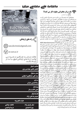 ‫میکرو‬ ‫مهندسی‬ ‫علمی‬ ‫ماهنامه‬
‫امتیاز‬ ‫صاحب‬
‫برق‬ ‫مهندسی‬ ‫علمی‬ ‫انجمن‬
‫مسئول‬ ‫مدیر‬
‫اسکوئی‬ ‫مصطفوی‬ ‫علی‬ ‫سید‬
‫سردبیر‬
‫ساران‬ ‫قدیمی‬ ‫رضا‬
‫ویراستار‬
‫افشـــار‬ ‫معین‬
‫تحریریه‬ ‫هیئت‬
‫نژاد‬ ‫قربان‬ ‫صابر‬
‫حمیدی‬ ‫پوریا‬
‫میالدی‬ ‫فاطمه‬
‫ابراهیمی‬ ‫مریم‬
!‫کند؟‬ ‫می‬ ‫کار‬ ‫چگونه‬ ‫مخابراتی‬ ‫مرکز‬ ‫یک‬
‫ابراهیمی‬ ‫مریم‬
‫ـت‬‫ـ‬‫ثاب‬ ‫ـن‬‫ـ‬‫تلف‬ ‫ـترک‬‫ـ‬‫مش‬ ‫ـر‬‫ـ‬‫ه‬ ،‫ـد‬‫ـ‬‫دانی‬ ‫ـی‬‫ـ‬‫م‬ ً‫ال‬‫ـا‬‫ـ‬‫احتم‬ ‫ـه‬‫ـ‬‫ک‬ ‫ـور‬‫ـ‬‫همانط‬
‫ـن‬‫ـ‬‫ای‬ ‫ـرا‬‫ـ‬‫زی‬ .‫ـود‬‫ـ‬‫ش‬ ‫ـی‬‫ـ‬‫م‬ ‫ـل‬‫ـ‬‫متص‬ ‫ـش‬‫ـ‬‫اطراف‬ ‫در‬ ‫ـز‬‫ـ‬‫مرک‬ ‫ـن‬‫ـ‬‫نزدیکتری‬ ‫ـه‬‫ـ‬‫ب‬
‫آورد‬ ‫مــی‬ ‫فراهــم‬ ‫مشــترک‬ ‫بــرای‬ ‫را‬ ‫بــوق‬ ‫کــه‬ ‫باشــد‬ ‫مــی‬ ‫مرکــز‬
‫و‬ ‫شــهرها‬ ‫و‬ ‫مراکــز‬ ‫بــا‬ ‫را‬ ‫مشــترک‬ ‫ارتبــاط‬ ‫مســیریابی‬ ‫بوســیله‬ ‫و‬
‫ـه‬‫ـ‬‫چ‬ ‫از‬ ‫ـز‬‫ـ‬‫مرک‬ ‫ـک‬‫ـ‬‫ی‬ ‫ـم‬‫ـ‬‫ببینی‬ ‫ـا‬‫ـ‬‫ام‬ .‫ـازد‬‫ـ‬‫س‬ ‫ـی‬‫ـ‬‫م‬ ‫ـر‬‫ـ‬‫میس‬ ‫ـر‬‫ـ‬‫دیگ‬ ‫ـورهای‬‫ـ‬‫کش‬
‫ـاختمانی‬‫ـ‬‫س‬ ‫تلفن‬ ‫ـز‬‫ـ‬‫مرک‬ ً‫ال‬‫ـو‬‫ـ‬‫اص‬ :‫ـت‬‫ـ‬‫اس‬ ‫ـده‬‫ـ‬‫ش‬ ‫ـکیل‬‫ـ‬‫تش‬ ‫هایی‬ ‫ـمت‬‫ـ‬‫قس‬
‫ـر‬‫ـ‬‫زی‬ ‫ـرح‬‫ـ‬‫ش‬ ‫ـه‬‫ـ‬‫ب‬ ‫ـی‬‫ـ‬‫اصل‬ ‫ـمت‬‫ـ‬‫قس‬ ‫ـار‬‫ـ‬‫چه‬ ‫ـامل‬‫ـ‬‫ش‬ ‫و‬ ‫ـه‬‫ـ‬‫طبق‬ ‫ـه‬‫ـ‬‫س‬ ‫ـل‬‫ـ‬‫حداق‬
‫ـه‬‫ـ‬‫ک‬ ‫دارد‬ ‫ـام‬‫ـ‬‫ن‬ ‫ـل‬‫ـ‬‫کاب‬ ‫ـاق‬‫ـ‬‫ات‬ ‫ـز‬‫ـ‬‫مرک‬ ‫ـک‬‫ـ‬‫ی‬ ‫ـمت‬‫ـ‬‫قس‬ ‫ـن‬‫ـ‬‫اولی‬ .‫ـد‬‫ـ‬‫باش‬ ‫ـی‬‫ـ‬‫م‬
‫ـش‬‫ـ‬‫روک‬ ‫ـا‬‫ـ‬‫ب‬ ‫ـای‬‫ـ‬‫ه‬ ‫ـل‬‫ـ‬‫دارد.کاب‬ ‫ـرار‬‫ـ‬‫ق‬ ‫ـف‬‫ـ‬‫همک‬ ‫ـا‬‫ـ‬‫ی‬ ‫ـن‬‫ـ‬‫زیرزمی‬ ‫در‬ ً‫ال‬‫ـو‬‫ـ‬‫معم‬
‫مفصــل‬ ‫کابــل‬ ‫اتــاق‬ ‫بــه‬ ‫ورود‬ ‫از‬ ‫)پــس‬out door(‫مقــاوم‬ ‫هــای‬
‫انعطــاف‬ ‫روکــش‬ ‫بــا‬ ‫هایــی‬ ‫کابــل‬ ‫بــه‬ ‫مــادر)و‬ ‫(مفصــل‬ ‫خــورده‬
‫بعــدی‬ ‫مقصــد‬ ‫بــه‬ ‫آنجــا‬ ‫از‬ ‫و‬ ‫شــود‬ ‫مــی‬ ‫تبدیــل‬ )indoor(‫پذیــر‬
.‫ـوند‬‫شـ‬ ‫ـی‬‫مـ‬ ‫ـت‬‫هدایـ‬ MDF ‫ـاق‬‫اتـ‬ ‫ـی‬‫یعنـ‬
MDF(MainDistribution Frame(‫اتــاق‬ ،‫بعــدی‬ ‫قســمت‬
‫ـاط‬‫ارتبـ‬ ‫و‬ ‫ـزی‬‫مرکـ‬ ‫ـای‬‫هـ‬ ‫ـل‬‫کابـ‬ .‫دارد‬ ‫ـام‬‫نـ‬ ‫ـی‬‫اصلـ‬ ‫ـع‬‫توزیـ‬ ‫ـم‬‫فریـ‬ ‫ـا‬‫یـ‬
‫ـه‬‫کـ‬ ‫ـاق‬‫اتـ‬ ‫ـن‬‫ایـ‬ ‫وارد‬ ‫ـل‬‫کابـ‬ ‫ـاق‬‫اتـ‬ ‫از‬ ‫ـور‬‫عبـ‬ ‫از‬ ‫ـس‬‫پـ‬ ‫ـز‬‫مرکـ‬ ‫ـه‬‫بـ‬ ‫ورودی‬
‫دو‬ ‫ـود.این‬‫ـ‬‫ش‬ ‫ـی‬‫ـ‬‫م‬ ،‫ـد‬‫ـ‬‫باش‬ ‫ـی‬‫ـ‬‫م‬ ‫ـرف‬‫ـ‬‫ط‬ ‫دو‬ ‫در‬ ‫ـال‬‫ـ‬‫ترمین‬ ‫ـوع‬‫ـ‬‫ن‬ ‫دو‬ ‫ـامل‬‫ـ‬‫ش‬
.‫ـد‬‫ـ‬‫باش‬ ‫ـی‬‫ـ‬‫م‬ ‫ـودی‬‫ـ‬‫عم‬ ‫و‬ ‫ـی‬‫ـ‬‫افق‬ ‫ـای‬‫ـ‬‫ه‬ ‫ـال‬‫ـ‬‫ترمین‬ ‫ـامل‬‫ـ‬‫ش‬ ‫ـال‬‫ـ‬‫ترمین‬ ‫ـوع‬‫ـ‬‫ن‬
‫ـودی‬‫ـ‬‫عم‬ ‫ـای‬‫ـ‬‫ه‬ ‫ـال‬‫ـ‬‫ترمین‬ ‫ـه‬‫ـ‬‫ب‬ ‫ـترک‬‫ـ‬‫مش‬ ‫ـمت‬‫ـ‬‫س‬ ‫از‬ ‫ورودی‬ ‫ـای‬‫ـ‬‫ه‬ ‫زوج‬
‫ـی‬‫ـ‬‫م‬ ‫ـل‬‫ـ‬‫متص‬ ‫ـی‬‫ـ‬‫افق‬ ‫ـای‬‫ـ‬‫ه‬ ‫ـال‬‫ـ‬‫ترمین‬ ‫ـه‬‫ـ‬‫ب‬ ‫ـوئیچ‬‫ـ‬‫س‬ ‫ـمت‬‫ـ‬‫س‬ ‫ـای‬‫ـ‬‫ه‬ ‫زوج‬ ‫و‬
)‫ـوئیچ‬‫ـ‬‫دستگاه(س‬ ‫ـالن‬‫ـ‬‫س‬ ‫ـه‬‫ـ‬‫ب‬ ً‫ـتقیما‬‫ـ‬‫مس‬‫ـز‬‫ـ‬‫نی‬ ‫ـوری‬‫ـ‬‫ن‬‫ـر‬‫ـ‬‫فیب‬ 22 .‫ـد‬‫ـ‬‫گردن‬
‫ـام‬‫ـ‬‫ن‬ ‫ـه‬‫ـ‬‫ب‬ ‫ـی‬‫ـ‬‫خاص‬ ‫ـای‬‫ـ‬‫ه‬ ‫راک‬ ‫روی‬ ‫ـر‬‫ـ‬‫ب‬ ‫ـا‬‫ـ‬‫آنج‬ ‫در‬ ‫و‬ ‫ـوند‬‫ـ‬‫ش‬ ‫ـی‬‫ـ‬‫م‬ ‫ـل‬‫ـ‬‫منتق‬
‫ـل‬‫تبدیـ‬ ‫ـس‬‫بالعکـ‬ ‫ـا‬‫یـ‬ ‫و‬ ‫ـی‬‫الکتریکـ‬ ‫ـه‬‫بـ‬ ‫ـوری‬‫نـ‬ ‫از‬ ‫و‬ ‫ـیم‬‫تقسـ‬ OCDF
‫زوج‬ ‫بوســیله‬ ‫افقــی‬ ‫و‬ ‫عمــودی‬ ‫هــای‬ ‫ترمینــال‬ ‫ایــن‬ .‫شــود‬ ‫مــی‬
‫ـای‬‫ـ‬‫مزای‬ ‫از‬ .‫ـند‬‫ـ‬‫باش‬ ‫ـی‬‫ـ‬‫م‬ ‫ـل‬‫ـ‬‫متص‬ ‫ـم‬‫ـ‬‫ه‬ ‫ـه‬‫ـ‬‫ب‬ ‫ـژه‬‫ـ‬‫ران‬ ‫ـام‬‫ـ‬‫ن‬ ‫ـه‬‫ـ‬‫ب‬ ‫ـی‬‫ـ‬‫های‬ ‫ـیم‬‫ـ‬‫س‬
‫ـی‬‫ـ‬‫کنترل‬ ‫ـور‬‫ـ‬‫ام‬ ‫ـام‬‫ـ‬‫انج‬ ‫و‬ ‫ـز‬‫ـ‬‫مرک‬ ‫در‬ ‫ـوط‬‫ـ‬‫خط‬ ‫ـت‬‫ـ‬‫تس‬ ‫ـان‬‫ـ‬‫آس‬ ‫ـکان‬‫ـ‬‫ام‬ MDF
‫ـه‬‫ـ‬‫ب‬ ‫ـزاری‬‫ـ‬‫اب‬ ‫ـیله‬‫ـ‬‫بدهی(بوس‬ ‫ـت‬‫ـ‬‫عل‬ ‫ـه‬‫ـ‬‫ب‬ ‫ـع‬‫ـ‬‫قط‬ ‫ـد‬‫ـ‬‫مانن‬ ‫ـده‬‫ـ‬‫کنن‬ ‫ـدود‬‫ـ‬‫مح‬ ‫و‬
‫ـرل‬‫ـ‬‫کنت‬ ‫و‬ ‫ـداری‬‫ـ‬‫نگه‬ ‫ـل‬‫ـ‬‫عم‬ ‫ـدن‬‫ـ‬‫ش‬ ‫ـر‬‫ـ‬‫ت‬ ‫ـت‬‫ـ‬‫راح‬ ‫کل‬ ‫در‬ ‫و‬ )‫ـه‬‫ـ‬‫ایزول‬ ‫ـام‬‫ـ‬‫ن‬
‫ـی‬‫ـ‬‫فیوزهای‬ ‫ـترک‬‫ـ‬‫مش‬ ‫ـمت‬‫ـ‬‫س‬ ‫در‬ MDF ‫ـالن‬‫ـ‬‫س‬ ‫در‬ .‫ـد‬‫ـ‬‫باش‬ ‫ـی‬‫ـ‬‫م‬ ‫ـوط‬‫ـ‬‫خط‬
‫ـهری‬‫شـ‬ ‫ـرق‬‫بـ‬ ‫ـی‬‫احتمالـ‬ ‫ورود‬ ‫ـان‬‫زمـ‬ ‫در‬ ‫ـا‬‫تـ‬ ‫ـد‬‫انـ‬ ‫ـده‬‫شـ‬ ‫ـته‬‫گذاشـ‬ ‫کار‬
‫اتاق‬ ً‫ال‬‫ـو‬‫ـ‬‫نبیند.معم‬ ‫ـیبی‬‫ـ‬‫آس‬ ‫ـوئیچ‬‫ـ‬‫س‬ ،‫ـز‬‫ـ‬‫مرک‬ ‫ـه‬‫ـ‬‫ب‬ ‫ـترک‬‫ـ‬‫مش‬ ‫زوج‬ ‫ـط‬‫ـ‬‫توس‬
‫اتاقــی‬ ‫آن‬ ‫کنــار‬ ‫در‬ ‫و‬ ‫دارد‬ ‫قــرار‬ ‫کابــل‬ ‫اتــاق‬ ‫بــاالی‬ ‫طبقــه‬ ‫در‬ MDF
‫ـن‬‫ـ‬‫مهمتری‬ ‫از‬ ‫ـر‬‫ـ‬‫دیگ‬ ‫ـی‬‫ـ‬‫یک‬ ‫ـا‬‫ـ‬‫دارد.ام‬ ‫ـود‬‫ـ‬‫وج‬ ‫ـز‬‫ـ‬‫نی‬ PCM ‫ـاق‬‫ـ‬‫ات‬ ‫ـام‬‫ـ‬‫ن‬ ‫ـه‬‫ـ‬‫ب‬
‫ـد‬‫ـ‬‫واح‬ ‫ـن‬‫ـ‬‫تری‬ ‫ـی‬‫ـ‬‫اصل‬ ‫ـام‬‫ـ‬‫ن‬ ‫ـوان‬‫ـ‬‫بت‬ ‫ـاید‬‫ـ‬‫ش‬ ‫ـه‬‫ـ‬‫ک‬ ‫ـز‬‫ـ‬‫مرک‬ ‫ـک‬‫ـ‬‫ی‬ ‫ـای‬‫ـ‬‫ه‬ ‫ـش‬‫ـ‬‫بخ‬
‫ســالن‬ ‫ایــن‬ .‫باشــد‬ ‫مــی‬ )‫سوئیچ(دســتگاه‬ ‫داد،ســالن‬ ‫آن‬ ‫بــه‬ ‫را‬
‫هــا‬ ‫ســیم‬ ‫زوج‬ ‫و‬ ‫دارد‬ ‫قــرار‬ MDF ‫اتــاق‬ ‫بــاالی‬ ‫طبقــه‬ ‫در‬ ً‫ال‬‫معمــو‬
‫ســوئیچ‬ ‫بــه‬ ‫و‬ ‫شــده‬ ‫آن‬ ‫وارد‬ ‫الذکــر‬ ‫فــوق‬ ‫مراحــل‬ ‫طــی‬ ‫از‬ ‫پــس‬
‫ـی‬‫ـ‬‫م‬ )‫ـه‬‫ـ‬‫خان‬ ‫ـری‬‫ـ‬‫نیرو(باط‬ ‫ـاق‬‫ـ‬‫بخش،ات‬ ‫ـن‬‫ـ‬‫آخری‬ .‫ـد‬‫ـ‬‫گردن‬ ‫ـی‬‫ـ‬‫م‬ ‫ـل‬‫ـ‬‫متص‬
‫ـد‬‫ـ‬‫مانن‬ ‫ـز‬‫ـ‬‫مرک‬ ‫ـزات‬‫ـ‬‫تجهی‬ ‫ـی‬‫ـ‬‫مصرف‬ ‫ـرق‬‫ـ‬‫ب‬ ‫ـن‬‫ـ‬‫تأمی‬ ‫آن‬ ‫ـه‬‫ـ‬‫وظیف‬ ‫ـه‬‫ـ‬‫ک‬ ‫ـد‬‫ـ‬‫باش‬
48 ‫ـا‬‫ـ‬‫آنه‬ ‫ـی‬‫ـ‬‫مصرف‬ ‫ـرق‬‫ـ‬‫ب‬ ً‫ال‬‫ـو‬‫ـ‬‫معم‬ .‫ـد‬‫ـ‬‫میباش‬ ...‫و‬ ‫ـا‬‫ـ‬‫ه‬PCM ‫و‬ ‫ـوئیچ‬‫ـ‬‫س‬
‫ـدل‬‫ـ‬‫مب‬ ‫ـر‬‫ـ‬‫ب‬ ‫ـاوه‬‫ـ‬‫ع‬ ‫ـش‬‫ـ‬‫بخ‬ ‫ـن‬‫ـ‬‫ای‬ ‫در‬ .‫ـد‬‫ـ‬‫باش‬ ‫)می‬DC(‫ـتقیم‬‫ـ‬‫مس‬ ‫ـت‬‫ـ‬‫ول‬
‫ـع‬‫مواقـ‬ ‫ـرای‬‫بـ‬ ‫ـز‬‫نیـ‬ ‫ـری‬‫باطـ‬ ‫ـدادی‬‫تعـ‬ ،‫ـتقیم‬‫مسـ‬ ‫ـه‬‫بـ‬ ‫ـاوب‬‫متنـ‬ ‫ـای‬‫هـ‬
‫ـک‬‫ـ‬‫ی‬ ‫ـد‬‫ـ‬‫بای‬ ‫ـز‬‫ـ‬‫مرک‬ ‫ـک‬‫ـ‬‫ی‬ ‫در‬ .‫ـند‬‫ـ‬‫باش‬ ‫ـی‬‫ـ‬‫م‬ ‫ـود‬‫ـ‬‫موج‬ ‫ـهری‬‫ـ‬‫ش‬ ‫ـرق‬‫ـ‬‫ب‬ ‫ـع‬‫ـ‬‫قط‬
‫ـع‬‫ـ‬‫قط‬ ‫ـی‬‫ـ‬‫طوالن‬ ‫ـدت‬‫ـ‬‫م‬ ‫ـرای‬‫ـ‬‫ب‬ ‫ـرق‬‫ـ‬‫ب‬ ‫ـه‬‫ـ‬‫ک‬ ‫ـی‬‫ـ‬‫مواقع‬ ‫ـرای‬‫ـ‬‫ب‬ ‫ـی‬‫ـ‬‫دیزل‬ ‫ـور‬‫ـ‬‫ژنرات‬
‫ـهر‬‫ـ‬‫ش‬ ‫ـک‬‫ـ‬‫ی‬ ‫در‬ ‫ـز‬‫ـ‬‫مرک‬ ‫ـن‬‫ـ‬‫چندی‬ .‫ـد‬‫ـ‬‫باش‬ ‫ـده‬‫ـ‬‫ش‬ ‫ـی‬‫ـ‬‫بین‬ ‫ـش‬‫ـ‬‫پی‬ ،‫ـد‬‫ـ‬‫باش‬ ‫ـی‬‫ـ‬‫م‬
‫ـت‬‫ترانزیـ‬ ‫ـز‬‫مراکـ‬ ‫ـن‬‫ایـ‬ ‫و‬ ‫ـتند‬‫هسـ‬ ‫ـل‬‫متصـ‬ ‫ـت‬‫ترانزیـ‬ ‫ـز‬‫مرکـ‬ ‫ـک‬‫یـ‬ ‫ـه‬‫بـ‬
.‫ـد‬‫ـ‬‫دارن‬ ‫ـاط‬‫ـ‬‫ارتب‬ ‫ـم‬‫ـ‬‫ه‬ ‫ـا‬‫ـ‬‫ب‬ ‫ـه‬‫ـ‬‫ک‬ ‫ـتند‬‫ـ‬‫هس‬
‫ارتباطی‬ ‫های‬ ‫راه‬
uut.electronic@gmail.com
ee.uut.ac.ir 	
‫ـی‬‫ـ‬‫م‬ ‫ـریه‬‫ـ‬‫نش‬ ‫در‬ ‫ـکاری‬‫ـ‬‫هم‬ ‫ـه‬‫ـ‬‫ب‬ ‫ـدان‬‫ـ‬‫من‬ ‫ـه‬‫ـ‬‫عالق‬
‫در‬ ‫ـا‬‫ـ‬‫م‬ ‫ـا‬‫ـ‬‫ب‬ ،‫ـوق‬‫ـ‬‫ف‬ ‫ـی‬‫ـ‬‫ارتباط‬ ‫ـای‬‫ـ‬‫ه‬ ‫راه‬ ‫از‬ ‫ـد‬‫ـ‬‫توانن‬
.‫ـند‬‫ـ‬‫باش‬ ‫ـاط‬‫ـ‬‫ارتب‬
‫لوگو‬ ‫طراح‬
‫نژاد‬ ‫علی‬ ‫حمیدرضا‬
 