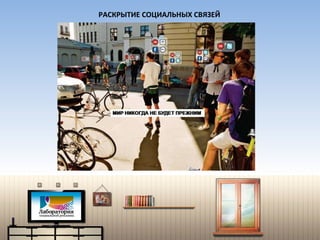 РАСКРЫТИЕ СОЦИАЛЬНЫХ СВЯЗЕЙ 