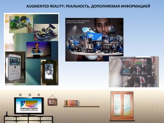 AUGMENTED REALITY:  РЕАЛЬНОСТЬ, ДОПОЛНЯЕМАЯ ИНФОРМАЦИЕЙ 