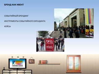 БРЕНД КАК ИВЕНТ СОБЫТИЙНЫЙ БРЕНДИНГ ИНСТРУМЕНТЫ СОБЫТИЙНОГО БРЕНДИНГА  КЕЙСЫ 