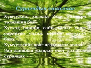 Амьдрах ухаанд болон хөдөлмөрт сургах, сургууль болон ангиас зохион байгуулж буй ажилд идэвхтэй оролцох, хүүхдээ илүү их анхаарал тавих 