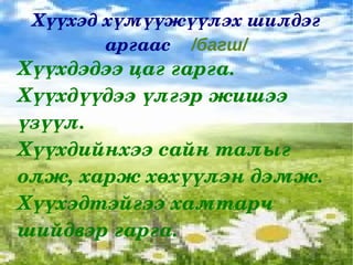 Хүүхдийнхээ найз нөхөд, багш нартай холбоотой ажиллах, нийгмийн сөрөг үр дагаврыг хүүхдүүдтэйгээ чөлөөтэй ярилцах 