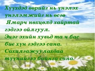 Сурагчдын саналаас Хүмүүжил, хөгжил 2-оос хамаарч төлөвшил бий 