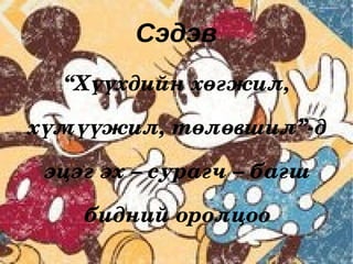 Сэдэв “ Хүүхдийн хөгжил, хүмүүжил, төлөвшил”-д эцэг эх – сурагч – багш бидний оролцоо 
