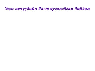“ Хүүхэд хөгжил, хүмүүжил, төлөвшил, хамгааллын үйлчилгээг сайжруулах”  