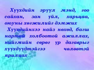 Эцэг эхийн саналаас Эх оронч үзэл, байгаль орчинтой зөв зохистой харьцах, зөв ёс суртахуунтай энэрэнгүй иргэн болгох, эцэг эхийн үлгэр дуурайл зөв байх  
