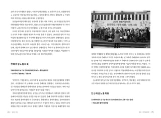 24 일하는 여성 25봄호•아흔일곱번째
대책위 연대활동 등 활발히 활동해온 노력을 인정한 것이다. 또 걸림돌에는 장애인
성폭력사건을 은폐하고 묵인한 자림복지재단 및 성폭력 가해자들과 전라북도 공무
원 성추행 사건 가해자와 안일한 대책으로 가해자가 도청에서 다시 일할 수 있게 한
전라북도청을 선정하여 전북여성대회에 참여한 이들의 야유를 받기도 하였다. 이
후 진행된 여성발언대에선 자림성폭력 사건을 은폐한 복지재단 법인 폐쇄와 2014
년 6월 지방의회 선거를 앞두고 성평등한 지방의회를 바라는 여성 활동가의 발언이
이어졌다. 추위를 녹일 수 있는 성폭력예방치료센터의 막간의 공연 ‘불 통령은 문을
여시오’는 행사 참가자들에게 잠시나마 온기를 느끼게 하였다.
3.8세계여성의 날 기념 전북여성대회는 민주주의, 평등세상, 소통사회를 맞이하
고픈 이들의 염원을 담은 여성선언문을 낭독하는 것으로 마무리 했다.
안 산 여 성 노 동 자 회
3.8세계여성의 날 기념 제16차 안산여성대회(2014.3.8 수암산 일대)
- 여성노동권 불어라 봄바람
28차 부산시국대회가 열렸다. 이번 부산여성대회는 ▲ 민주주의 수호, 민영화 반대
▲ 공공부문 여성정규직의 정규직화 ▲ 남북관계개선, 한반도 평화실현 ▲ 여성폭
력과 차별 없는 세상을 세부과제로 선정하였다.
남산놀이마당의 대북공연, 부산여연 정경숙 대표 대회사, 21C부산울산경남지역
대학생연합 마희진 대표 연대사, 일반노조낙동강관리본부 현장위원회의 ‘내 나이가
어때서’ 노래 공연으로 부산여성대회는 금새 뜨거운 열기로 달아올랐다.
이어진 발언에선 공공부문 여성비정규직 정규직, 여성 삶과 시국, 의료민영화라
는 3가지 주제로 생생한 현장의 목소리를 들을 수 있었다. 3.8선언문 낭독 후 부산
여성회 ‘용감한언니들’과 부산여연 활동가 15인의 축하공연이 진행되었다. 끝으로
다함께 일어나 점프 퍼포먼스를 진행하며 3.8부산여성대회 막을 내렸다. 이번 3.8
부산여성대회는 부산지역 여성단체 뿐만 아니라 노동, 시민사회단체, 풀뿌리지역
단체, 정당과 연대해 규모 있는 행사로 진행되었다. 특히 이 날 행사에 민주노총 부
산본부장이 직접 준비한 장미꽃 400송이를 대회참가자에게 나눠줬고, 여성관련 사
업에 민주노총이 적극적으로 연대해 나갈 것을 약속하였다.
전 북 여 성 노 동 자 회
3.8세계여성의 날 기념 전북여성대회(2014.3.6 중앙살림광장)
- 민주주의 / 평등세상 / 소통사회
‘민주주의 / 평등세상 / 소통사회’를 슬로건으로 내걸고 전북여성대회를 진행하
였다. 사전행사로 각 단체에서 준비한 캠페인을 진행했다. 전북여성노동자회는
일·가정양립 캠페인과 함께 따뜻한 칡차를 준비하여 시민들을 맞았다. 특히 이날
날씨가 추워 칡차를 찾는 사람들의 발길이 줄을 이었다.
전북여성장애인연대 합창단 공연을 시작으로 여연대표의 개회사와 연대사 이후
올해의 여성운동 디딤돌·걸림돌 시상식이 있었다. 올해 전북지역 디딤돌은 ‘원광대
학교 제28대 총여학생회’가 수상하였다. 원광대학교 총여학생회는 총여학생회의
활동이 줄어들고 있는 대학들의 분위기에서 여성주의 세미나, 일본군 위안부 문제
해결을 위한 수요집회 그리고 장애인 성폭력 가해자와 기관시설 폐쇄투쟁의 자림
 