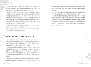 42 일하는 여성 43봄호•아흔일곱번째
이 지난해 11월부터 실습생으로 일하면서 정직원 채용 예정이었는데 상사들의 지
속적인 성희롱으로 인해 회사를 그만둔 사례이다. 이 내담자는 가해자의 사과와 처
벌을 원했다.
또한 얼마전 ‘매맞는 텔레마케터’에 대한 방송보도가 된 이후 인권침해적 작업환
경이 사회문제화됐었는데, 아직도 폭언폭행과 관련한 상담도 이어졌다.
여성노동자회 평등의전화가 개설된지 내년이면 20년이 된다. 그러나 여성노동자
의 현실은 20년 전보다 나아졌다는 생각이 들지 않는다. 평등의전화가 더 발 빠르
게 움직여야 하는 이유다. 평등의전화 활동가들은 올해 분기별로 사례를 취합해 언
론보도의뢰를 주기적으로 하기로 결의했다. 평등의전화가 더 많이 알려져 여성노
동자들에게 더 가까이 다가갈수록 우리들의 문제들이 풀리는 시기가 앞당겨질 수
있다고 믿기 때문이다.
다는 이유로, 대체교사를 쓰기 어렵다는 이유로 출산전후휴가나 육아휴직을 주지
않는다는 상담이 많았다. 심지어 “출산휴가나 육아휴직을 줄 경우 복잡하고 골치
아픈 일이 많다”며 무조건 퇴사를 강요하는 어린이집 원장도 있었다.
정부가 “일하는 여성을 위해 공공보육을 확대하겠다”고 밝히고 있는 가운데, 어
린이집 등에서 일하는 여성노동자들의 근로조건, 모성권도 보장할 수 있는 정책과
제도가 필요할 것으로 보인다. 그러나 많은 내담자가 모성권과 관련해 노동부 등에
문의해 “어쩔 수 없다”는 식의 대답을 들은 후 2차로 평등의전화에 상담하는 등 정
부의 모성권에 대한 인식이 여성노동자들의 수준을 따라가지 못하고 있다. 정부가
사안이 크게 발생한 후 대응하는 차원에서 벗어나 정책이 제대로 집행될 수 있도록
사전 예방, 지도점검에 적극적으로 나서야 한다.
모성권 상담에서는 남성상담이 계속 증가하고 있다. 이번 분석기간 중 남성상담
은 총 상담의 8.2%에 달했다. 지난해 남성상담은 5% 정도였다. 남성의 경우 3일 유
급휴가로 전환된 배우자출산휴가와 관련된 상담이 많았다. 육아휴직 가능기간이 8
세 자녀까지 확대될 경우에 대한 문의도 있었다.
휴 게 시 간 조 항 악 용 해 임 금 삭 감 사 례 대 책 필 요
근로조건 상담에서는 이번에도 임금체불 상담이 91건(39.4%)으로 가장 많았다.
체불로 인해 퇴사했는데 체불임금과 퇴직금을 주지 않고 회사쪽에서 묵묵부답으로
나온다는 경우 등이다. 또한 아르바이트를 하는 경우 최저임금 미만을 받고 일하는
데 차액을 받을 수 있는 방안을 문의하는 경우도 꽤 있었다.
이번 근로조건 상담에서 가장 눈에 띄는 사례는 근로기준법 상 휴게시간 조항을
악용해 임금을 적게 주는 경우이다. 4시간에 30분 휴게시간을 줘야 한다는 점을 악
용해 실제 휴게시간을 사용할 수 없음에도 불구하고 임금에서 휴게시간을 빼고 주
는 사례가 인천과 광주에서 여러건 있었다. 시간제 일자리가 확대되면서 함께 나타
나는 현상으로 우려되고 있으며, 이에 대한 정부의 근로감독과 대책이 필요할 것으
로 보인다.
최근 들어 고교 실습생들의 열악한 근로조건이 사회문제가 되고 있는 가운데, 고
교실습생이 직장내 성희롱을 당해 평등의전화에 상담을 접수하기도 했다. 고3 학생
 