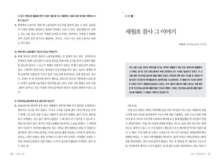 60 일하는 여성 61봄호•아흔일곱번째
고 있다. 전업으로 활동을 하면 더 많은 것을 할 수도 있을텐데, 지금과 같은 방식을 지향하는 이
유가 있는가?
A.	현장에서 노동자로 일할 때 노동자들의 목소리를 충분히 들을 수 있다. 동료들
과 가까운 관계도 형성하고 슬픔과 어려움도 나눌 수 있다. 전업 활동가로 일하
는 것도 쉬운 일은 아니다. 다양한 능력을 요구하는 자리이다. 나에게 더 적합한
것이 지금과 같은 방식으로 활동하는 것이다. 그리고 나는 공장 노동자로 일하
는 것이 좋다.
Q.	현재 태국 노동자들의 가장 큰 이슈는 무엇인가?
A.	현재 태국의 정치적 혼란이 노동자들에게도 큰 문제가 되고 있다. 정치적으로
안정되지 못해 노동자들이 노동권 증진을 위해 어떤 요구를 하거나 대정부 활동
을 하는데 있어서 그 요구가 제대로 다뤄지지 못하고 투쟁이 힘을 받지 못하고
있다. 구체적인 안건으로는 최저임금 인상 투쟁을 하고 있다. 임금이 생계를 위
한 실질적인 비용에 못 미치고 있다. 다른 문제 중에 하나는 공장 문을 닫는 것이
다. 공장이 더 싼 인건비를 찾아서 베트남, 캄보디아 등으로 이동하면서 문을 닫
는 공장이 급증해 노동자들이 일자리를 잃고 있다. 또한 고용 형태로 보면 간접
고용이 늘어나고 있고 미등록 이주노동자들의 대규모 유입과 관련된 이슈도 있
다.
Q.	한국여성노동자에게 하고 싶은 말이 있는가?
A.	2000년도쯤 태국에 정치 혼란 상황에서 정부에 의해 국가 불안을 조장한다는
명목으로 기소된 적이 있었다. 더구나 그무렵 시골에 계신 어머니께 돈은 부치
기 위해 그간 모은 돈을 다 들고 나왔다가 강도까지 당했다. 삶이 너무도 불안정
하고 어려웠다. 살고 싶은 생각이 없었다. 그 때 내가 다시 일어설 수 있도록 도
와준 친구들이 있다. 한국인 여성노동활동가로부터도 도움을 받았다. 그 덕분에
내가 지금껏 이 자리에서 활동하고 있고 지학순 정의 평화상도 받을 수 있었다고
생각한다. 한국 여성노동자들, 여성노동운동 활동가들과는 이전부터 함께 하고
있다는 느낌이 들었다. 항상 지지해 주고 힘이 되어 주었다. 어려웠던 시절과 그
것을 견뎌낸 인내심이 나를 키웠다. 나 역시 당신들의 활동을 지지한다. 힘이 되
고 싶다.
지난 4월 16일 인천과 제주도를 오가는 여객선 세월호가 전남 진도 앞바다에 침몰했다.
그 안에는 경기도 안산 단원고등학교 학생 325명과 교사 14명도 탑승하고 있었다. 이 소
식을 접한 안산여성노동자회 활동가들은 단원고 2학년에 재학 중인 자녀를 둔 회원과 부
설기관인 안산양지지역자활센터의 참여주민을 수소문하였다. 전 활동가의 자녀와 참여주
민 2명의 아이가 세월호에 탑승하고 있었고, 모두 생존자 명단에 이름이 없다는 것을 확인
한 후 안산여성노동자회 활동가들이 진도로 향했다. 아래는 안산여성노동자회 활동가들이
진도에 머물렀던 그 며칠의 기록이다.<편집자 주>
4월 16일
아침 안산 단원고 2학년 수학여행 길을 떠난 아이들이 타고 있는 세월호의 침몰
소식에 놀란 가슴을 쓸어내리며 구조소식에 귀를 기울였다. 전원 구조소식에 ‘다행
이다’를 되 뇌이며 사무실에 도착하여 확인해 보니 함께 활동했던 언니의 딸이 단원
고 2학년이란다. 걱정스런 마음에 전화를 하였다. 언니는 울음 섞인 목소리로 ‘현재
진도로 내려가고 있고, 다 구조되었다고 했는데 구조자 명단엔 딸 아이의 이름이 없
다.’고 했다. 이후 회원 중 단원구 고잔동으로 주소지가 되어있는 회원들에게 확인
전화를 하였고, 그 결과 지역자활센터 참여주민 1분의 아들도 단원고등학교 2학년
임을 확인하였다. 일이 손에 잡히지 않았다. 퇴근 후 방송에 귀 기울이며 구조소식
을 기다렸지만 별다른 소식이 없었다. 쉴 새 없이 눈물이 흘러내리고, 밥도 먹을 수
세월호참사그이야기
이 현 선 안산여성노동자회 사무국장
시 선 ❶
 