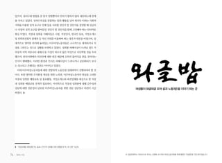 74 일하는 여성
았으며, 권리구제 방법을 잘 알지 못할뿐더러 언어가 통하지 않아 대응하는데 한계
를 가지고 있었다. 성적수치심을 유발하는 말과 행동을 넘어 외국인 이라는 사회적
지위를 이용한 성적 요구로 인해 일을 지속할 것인가 말 것인가를 결정할 때 상급자
나 사장의 성적 요구를 받아들일 것인지 말 것인지를 함께 고민해야 하는 안타까운
현실 이였다. 직장내 성희롱 가해자들은 사장, 직장상사, 한국인 동료, 직업소개소
및 인력파견회사 관계자 등 자신 지위를 이용하여 하는 경우가 대부분 이였으며, 상
대적으로 열악한 위치에 놓여있는 이주여성노동자들은 소극적으로 대처하거나 직
장을 그만두는 것으로 상황을 모면하고 있었다. 성희롱 피해사실이 드러날 경우 가
부장적 지역 커뮤니티 내에서 몸 가집이 바르지 않은 여성으로 낙인찍힐 것을 우려
했으며, 한국사회에서 외국인에 대한 편견 때문에 오히려 불이익을 받을 것이라는
인식이 팽배했다. 이러한 환경과 인식은 피해사실이 드러나거나 공론화되기 보다
는 축소되고 은폐되는 결과로 이어지고 있었다.
이에 이주여성노동자들에 대한 전방위적 노동인권 실태파악이 선행되어야 할 것
이다. 또한 열악한 주거환경 개선을 위한 노력과, 이주여성노동자의 현실을 고려한
직장내 성희롱 예방교육 및 홍보활동, 직업소개소와 파견업체를 대상으로 한 직장
내 성희롱 예방교육 전개가 필요하다. 마지막으로 직장내 성희롱에 대해 감수성과
상담에 대한 전문성이 담보된 이주여성노동자를 위한 전문 상담창구 마련이 시급
하였다.
3 직접성희롱 피해경험 5%, 동료나 친구의 성희롱 피해 경험을 듣거나 본 경우 16.5%
여성들이 와글와글 모여 삶과 노동(밥)을 이야기 하는 곳
※ 성공회대학교 석좌교수로 계시는 신영복 교수께서 여성노동자회를 위해 별칭인 ‘와글밥’을 직접 써주셨습니다.
 