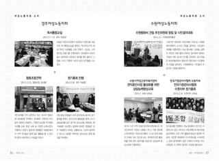 86 일하는 여성 87봄호•아흔일곱번째
여 성 노 동 자 회 소 식
경주여성노동자회
수원평화비 건립 추진위원회 창립 및 시민결의대회
2014.3.1 수원화성박물관
수원지역 100여개 시민단체와 수원시는 수원평
화비(평화의 소녀상) 건립을 결의하는 시민결의
대회를 진행하였다. 이날 행사에는 김복동, 길원
옥 위안부 피해 할머니께서도 참석하여 평화비
건립에 대한 감사의 인사를 전하였다. 참가자들
은 화성박물관에서 행궁까지 행진하며 시민들에
게 사업을 알려냈다. 수원평화비는 시민들의 모
금으로 건립될 예정이다.
수원여성노동자회
여 성 노 동 자 회 소 식
전국가정관리사협회 수원지부
전국가정관리사협회
수원지부 정기총회
2014.2.14 수원지부 교육실
수원시여성근로자복지센터
권익증진사업 활성화를 위한
상담능력향상교육
2014.1 본회 교육실
경기도 5개 지역 여성근로자복지센터에서는 여
성근로자의 직장내 고충을 나누고 각종 정보에
소외되어있는 여성근로자들이 스스로 문제 해결
의 주체로 설수 있도록 하는 권익증진사업 활성
화를 위해 센터 실무자를 대상으로 상담능력 향
상교육을 진행하였다.
정기총회를 진행했다. 이날 총회에서 2013년 사
업보고와 결산, 2014년 사업계획안과 예산안을
승인하였다. 또한 지부 활동에 열심히 참여한 박
승희, 이은명 회원에게 우수회원상을 수여하였
고, 총회 참석회원이 많은 조에게 수여하는 우수
조원상은 조 전원이 참석한 1조에게 돌아갔다.
2월 28일 회원들이 모여 경주여성노동자회 정기
총회를 하였다. 2013년의 활동들을 함께 나누고
살림살이를 같이 챙기며 2014년을 계획하는 화
기애애한 자리였다. 총회에 참여한 회원들은 경
주 ‘와글밥’이 어려운 상황에서도 조금씩 발전하
고 있다고 서로를 격려하며 2014년도 함께 할
것을 약속했다.
대안경제를 먼저 실천하고 있는 대구의 협동조
합 ‘곰네들’을 견학했다. 곰네들은 조합원과 주민
들의 참여로 로컬푸드, 친환경 농산물 직거래와
식생활 교육, 환경 교육 등 다양한 교육사업도
진행하고 있었다. 함께 한 회원들은 ‘와글밥’에서
도 지역 주민들과 함께 많은 활동을 할 수 있도
록 발전시켜야겠다고 마음을 모았다.
독서통합교실
2013.11~12 경주 ‘와글밥’
정기총회 진행
2014.2.28 경주 ‘와글밥’
협동조합견학
2013.12.23 협동조합 ‘곰네들’
와글밥 작은도서관에서 초등학교 저학년을 대상
으로 독서통합교실을 열었다. 독서지도사의 재
능기부로 신문활용 교육, 만들기, 시낭송, 나의
명언집 만들기를 진행하였다. 30여명의 어린이
들이 참여하여 신문에서 글자를 찾아 붙이고 그
림을 그리고 만들며 서로의 꿈과 생각들을 나누
었다.
 