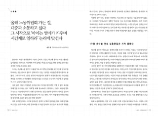 10 일하는 여성 11봄호•아흔일곱번째
한국여노 여성노동위원회의 고민이 깊어지고 있다. 박근혜 정부는 여성고용률을
높이겠다는 명목으로 지난해에 이어 올해도 여성노동자들을 위한 정책을 쏟아내는
것처럼 여론을 호도하고 있다.
우리는 지난해 6월 정부가 ‘고용률 70% 로드맵’을 발표했을 때 ‘시간제 일자리’를
막아내는 것을 넘어서 정부가 강화시키고 있는 ‘성역할 고정관념’에 맞서겠다고 밝
혔다. 그러나 우리가 그동안 정부의 ‘여성일자리 정책’이 여성에게만 일·가정 양립
책임을 전가한다고 비판했던 주장들과 많은 요구들은 누군가의 가슴에 가 닿았을
까. 우리 고민의 지점은 여기다.
실제 많은 이들이 여성들은 임신을 하고 아이를 갖게 되면 어쩔 수 없이 육아를
위해 일을 포기하는 것이 ‘사회’를 위해 필요하다고 생각한다. 그렇기 때문에 정부
가 만드는 시간제 일자리가 ‘나쁜’ 일자리라는 것을 충분히 알더라도 아이를 돌보며
일하기도 원하는 여성들에겐 필요한거 아니냐고 한다. 이미 이렇게 되어버린 현실
에 맞서기엔 우리의 힘이 너무 약한 것일까?
더욱 심각한 문제는 시간제 일자리가 경력이 단절된 여성들을 위해 새롭게 창출
되고 있는 것이 아니며, 나쁜 일자리를 더 나쁜 일자리로 만드는데 불쏘시개 역할을
하고 있다는 것이다. 벌써부터 계약직 일자리를 시간제로 전환하려는 움직임이 여
기저기서 포착되고 있다.
이명박 정부 이후, 정권은 비판하는 목소리에 귀 기울이는 시늉조차 하지 않는
다. 우리들은 ‘여성노동자’ 상황이 70년대, 아니 조선시대로 회귀하는 것은 아닐까
우려하지만, 우리의 요구와 주장들이 허공에 흩어지는 느낌을 받는다. 언론은 우리
의 이야기가 이제 식상하다는 듯이 눈에 띄는 퍼포먼스를 벌이지 않는 이상 관심 밖
이다. 아니면 기사의 구색을 맞추기 위해 여성단체의 짧은 입장을 끼워넣는 식이
다.
1 9 명 세 대 별 여 성 심 층 면 접 과 지 역 캠 페 인
박근혜 정부의 ‘여성노동’ 정책에 대해 우리가 우려하는 이유는 ‘시간제 일자리’
의 안타까운 사연들 때문만이 아니다. 여성을 위해, 시간제 일자리가 필요하다고
주장하는 정부의 도그마가 사람들에게 미치는 영향이 우려의 핵심이다. 보수언론
은 정부 움직임에 발맞춰 최근 다큐나 예능을 통해 엄마가 아이를 돌봐야 아이가 행
복하고 올바로 자랄 수 있다고 역설하고 있다.
그러나 정부가 일·가정 양립정책을 강화한다며 여성들에게만 계속 아이를 돌보
며 일을 하고 싶으면 시간제로 하면 된다는 식의 논리가 기정사실화 될수록, 공공보
육 실현은 더 멀어질 것이고 여성노동 가치는 점점 더 인정받기 어려워질 것이다.
노동자성을 인정받지 못하는 비공식 여성노동자들에 대한 무관심은 더욱 심해질
것이고, 4대 보험 미가입자나 최저임금도 받지 못하는 여성노동자들에 대한 대책도
급하지 않을 것이다. 출산전후휴가를 요청했다가 해고위협을 받는 여성노동자들도
뭐가 문제겠는가? 지금 확산되는 논리대로라면 아이를 돌보다가 나중에 정부가 주
장하는 ‘양질의 시간제 일자리’로 일하면 되는데.
잘하면 여성도 대통령 될 수 있을텐데 말이다. 여성노동자의 문제는 개인의 문제
로 치부될 것이다. 그래서 여성노동운동을 고민하는 우리는 가끔 절망스럽고 조급
해지기도 한다.
올해 노동위원회는 이런 고민 속에서 직접 여성노동자들을 만나는 사업을 선택
했다. 지난 몇년간 실태조사를 진행해 여성노동자가 직면한 어려움들을 구체적으
올해노동위원회가는길,
대중과소통하고싶다
그시작으로‘아이는엄마가키우며
시간제로일하라’논리에맞선다
송 은 정 한국여성노동자회 노동정책부장
기 획 ❷
 