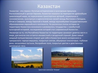 Казахстан ,[object Object],[object Object],туристская компания &quot;Остров&quot; 