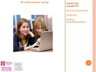 ΠΑΙΔΙΑ ΚΑΙ
ΔΙΑΔΙΚΤΥΟ
ΚΑΤΑΛΛΗΛΟΣ ΧΩΡΟΣ
ΕΛΕΓΧΟΣ
ΡΟΛΟΣ
ΒΙΒΛΙΟΘΗΚΟΝΟΜΟΥ
5
«Η πόλη είμαστε εμείς»
 