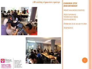ΕΦΗΒΟΙ ΣΤΗ
ΒΙΒΛΙΟΘΗΚΗ
ΚΑΤΑΛΛΗΛΟΣ ΧΩΡΟΣ
ΣΥΓΧΡΟΝΟΣ
ΤΕΧΝΟΛΟΓΙΚΟΣ
ΕΞΟΠΛΙΣΜΟΣ
ΒΙΒΛΙΑ ΚΑΙ ΑΛΛΟ ΥΛΙΚΟ
ΔΡΑΣΕΙΣ
7
«Η πόλη είμαστε εμείς»
 