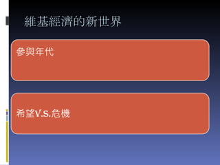 維基經濟的新世界 