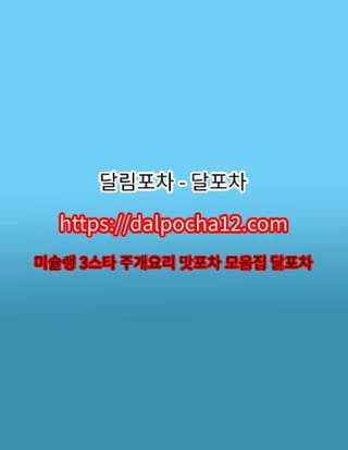 【성북안마】〔dalpocha8。net〕달림포차 성북건마ꔆ성북오피?