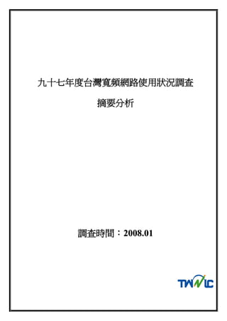 九十七年度台灣寬頻網路使用狀況調查

       摘要分析




    調查時間：2008.01
