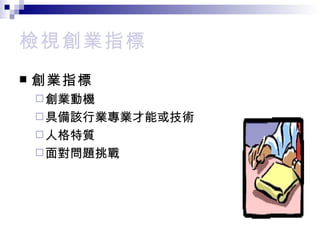 檢視創業指標 創業指標 創業動機 具備該行業專業才能或技術 人格特質 面對問題挑戰 