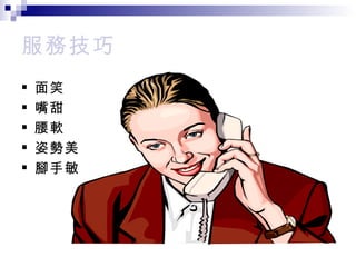 服務技巧 面笑 嘴甜 腰軟 姿勢美 腳手敏 