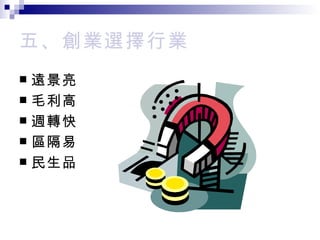 五、創業選擇行業 遠景亮 毛利高 週轉快 區隔易 民生品 