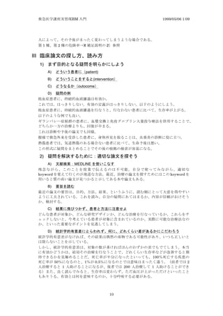 /EBM 1999/05/06 1:09
10
1 2 X 2
III z g
1) vx yg
A) y patient)
B) ev i v(intervention
C) x outocome
D) z
2) i n y x m
A) MEDLINE exi
keyword keyword
B)
C) y r v y k
D) yv y b yeo
100
50 1 0.5 2
1 200 1
 