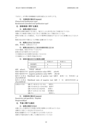 /EBM 1999/05/06 1:09
12
3 /3
E) z z keyword
Clinical trial (publication type)
Randomized controlled trial (publication type)
2) y i
A) ua
B) z x z
C) zmgt z z y r
D) z z uz x
a b
c d
a/(a+c) d/(b+d)
positive predictive value: PPV a/(a+b)
negative predictive value: NPV d/(c+d)
(likelihood ratio of positive test: LR(+) / 1 or
a/(a+c)/b/(b+d)
(likelihood ratio of negative test: LR( ) (1 )/ or
c/(a+c)/d/(b+d)
LR ℃10 0.1
LR 5-10 0.1-0.2
LR 2-5 0.2-0.5
LR 2 ℃0.5
LR 1
E) z z keyword
Sensitivity and specificity --Explode
Diaginosis&(px)
3) y i
A) ua
 