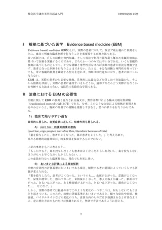 /EBM 1999/05/06 1:09
2
I y s n Evidence based medicine (EBM)
Evidence based medicine (EBM)
EBM
II y c EBM z
EBM
randomized control trial: RCT
1) u i p
y y gb W
A) LKN EK . z
(post hoc, ergo propter hoc: after this, therefore because of this)
...
B) x y
.....
.....
 
