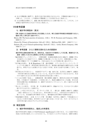 /EBM 1999/05/06 1:09
20
4 RCT
5 100
1
VIII
1) z
207 z vx gn zW x z u x W
y gn b i W
Moore, DS. The basic practice of statistics. W. H. Freeman and Company, 1995.
8000
Glantz SA. Primer of biostatistics. (4th ed.) McGraw Hill, 1997. 4500
Sackett, DL, et al; Clinical epidemiology. (2nd ed.) Little, Brown Company, 1991
7000
2) f y n z
x z z uz vgtz z t
yo f x n z
1994 EBM
EBM
R. K. Riegelman
1991
1996
× 1996
1997
T. 1993
J. R. 1995 ×
IX
1) v z
(clinical significancy)
 