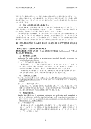 /EBM 1999/05/06 1:09
3
C) z v i
2) Randomized double-blind placebo-controlled clinical
trial
z i n z v z c gold standard u v
t W
A) v
randomize: To make random in arrangement, especially in order to control the
variables in an experiment.
B) v
blind: 2.a. Performed or made without the benefit of background information that
might prejudice the outcome or result: (exp) blind taste tests used in marketing
studies.
C) v xy W
placebo: 1.a. Medicine. A substance containing no medication and prescribed or
given to reinforce a patient's expectation to get well. b. An inactive substance or
preparation used as a control in an experiment or test to determine the
effectiveness of a medicinal drug.
 