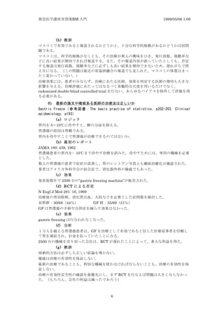 /EBM 1999/05/06 1:09
6
(h)
radomized double-blind controlled trial
B) z z g
4 N MF 3MBBTB ;EB NF LM F B KC N FN F N L 1 F F
BLF B FK K L -
(a)
5 10	
 
(b)
JAMA 180: 439, 1962
10	
 
(c)
2500 ”gastric freezing machine”
(d) RCT
N Engl J Med 281: 16, 1969
30/68 44 GF 35/69 51
GF
(e)
gastric freezing
(f)
GF
2500 RCT
(g)
RCT
 