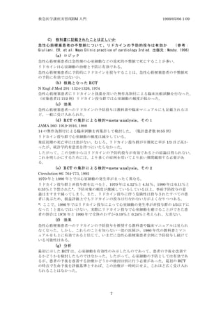/EBM 1999/05/06 1:09
7
C) y f nev g
z yr t z
4FP F F 2: B 7 K 1 F F LM F B KC M FK K M B 7KN --
(a)
(b) RCT
N Engl J Med 291: 1324-1326, 1974
212
(c)
(d) RCT =meta-analysis
JAMA 260: 1910-1916, 1988
14 9155
1/3
(e) RCT =meta-analysis
Circulation 86: 764-773, 1992
1970 1990
1970 4.32 4.51 1990 0.11
0.35 *
*: 1990 1/3
1970 1990 0.19 0.24
(f)
1980
(g)
RCT
RCT
 