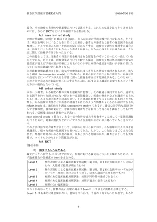 /EBM 1999/05/06 1:09
9
RCT
(c) case control study
2
retrospective study
RCT
(d) cohort study
cohort study prospective study
case control study
(e) RCT
III-3)
B) y
level
Level 1 1 2
Level 2 1 2
Level 3
Level 4
Level 5
Level
Level 5
 