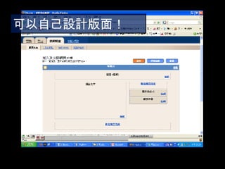 可以自己設計版面！ 