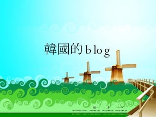 韓國的 blog 