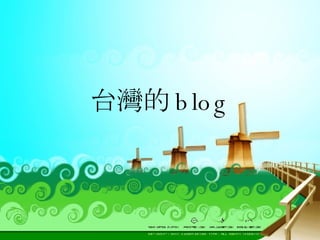 台灣的 blog 