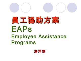 員工協助方案  EAPs Employee Assistance Programs ,[object Object]