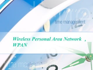 Wireless Personal Area Network ，
WPAN
 