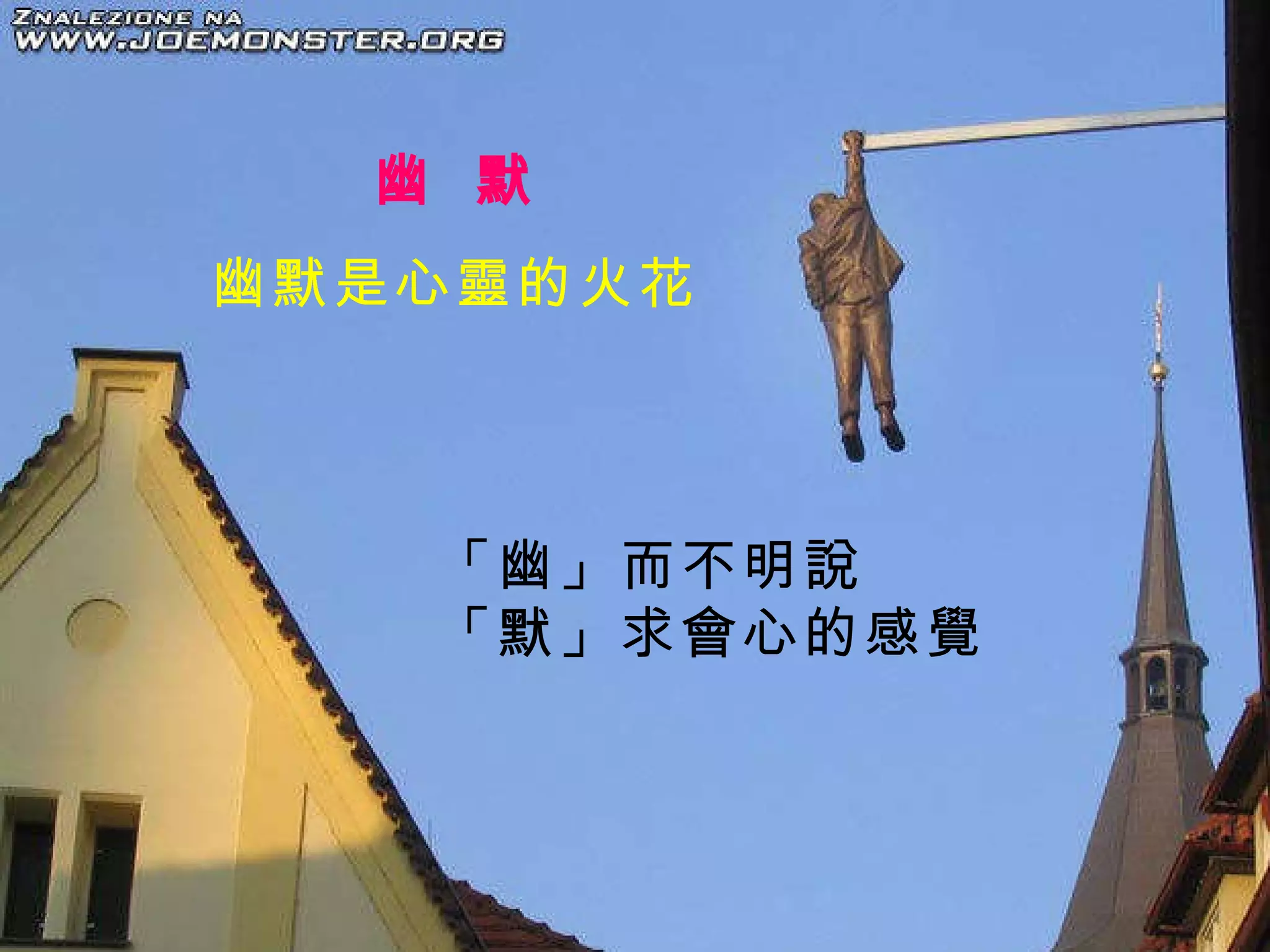 「幽」而不明說 「默」求會心的感覺 幽  默 幽默是心靈的火花 